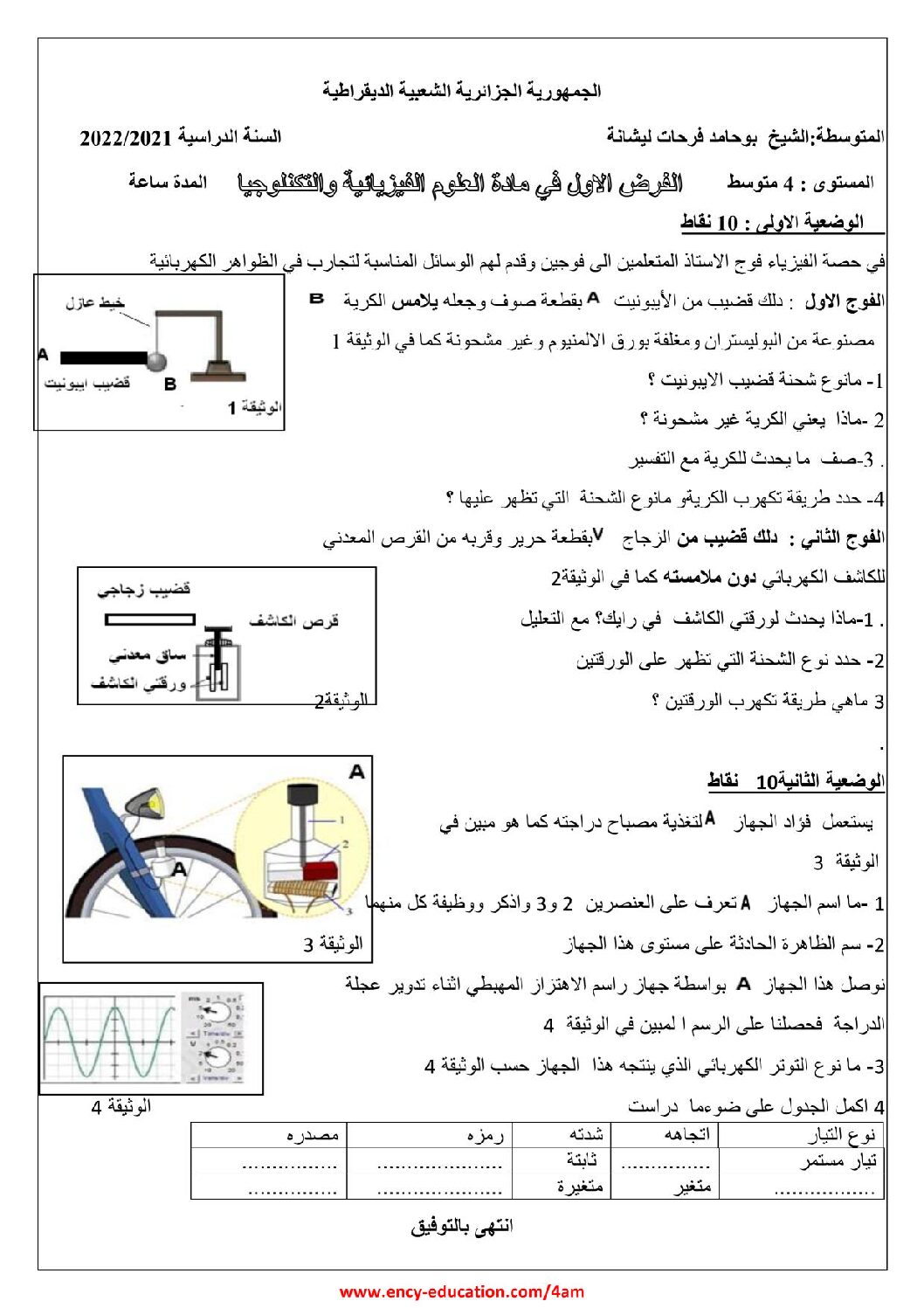 فرض في العلوم الفيزيائية الفصل الأول السنة الرابعة متوسط رقم 63