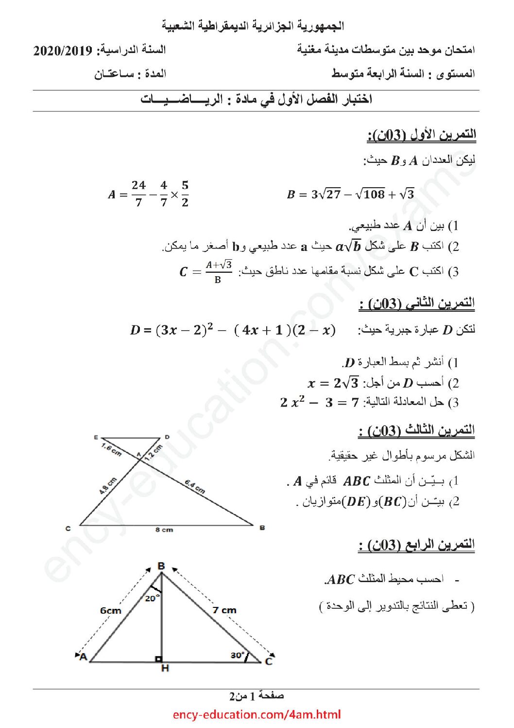اختبار في الرياضيات الفصل الأول السنة الرابعة متوسط رقم 64 مع التصحيح