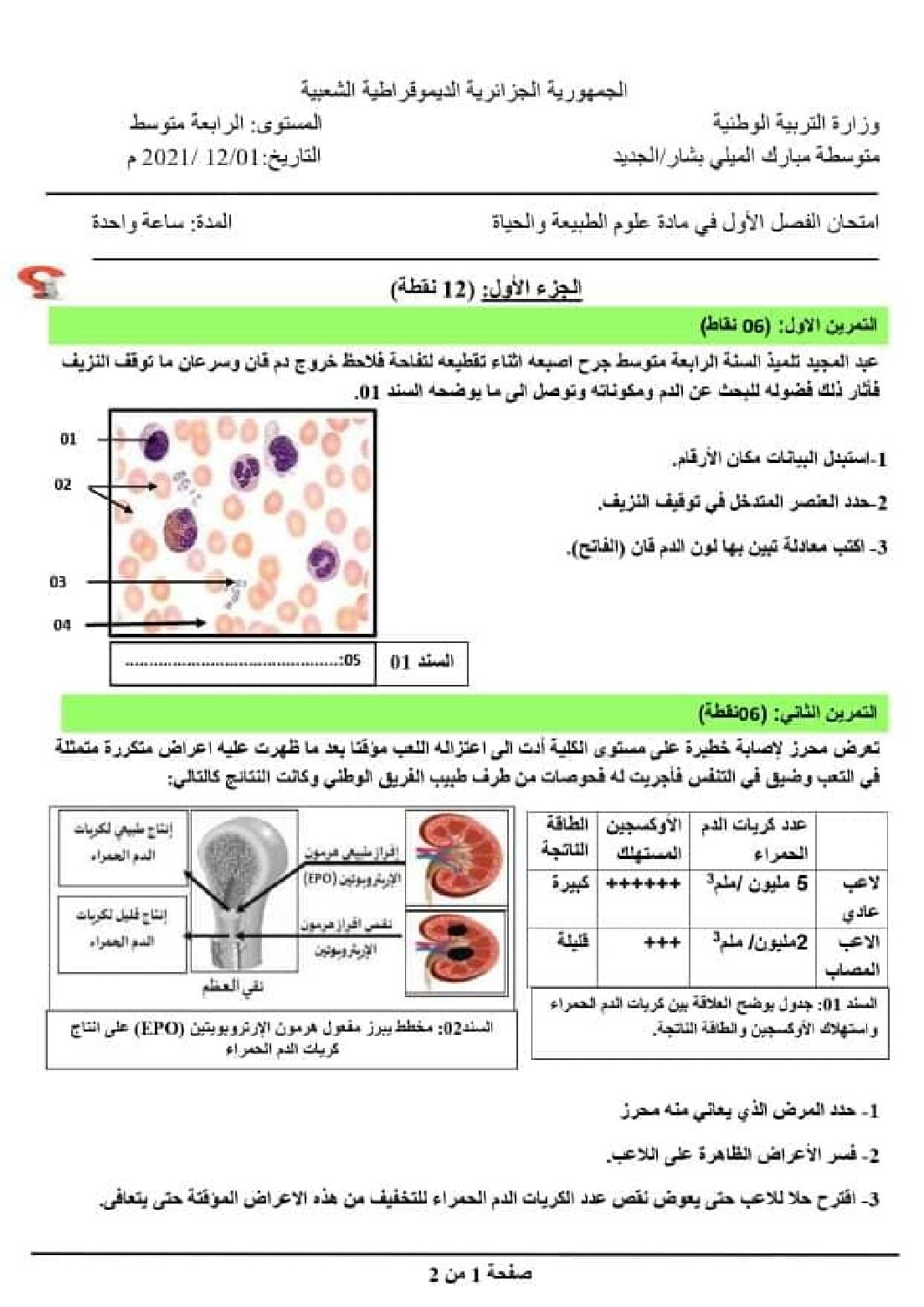 اختبار  في العلوم الطبيعية الفصل الأول السنة الرابعة متوسط رقم 64