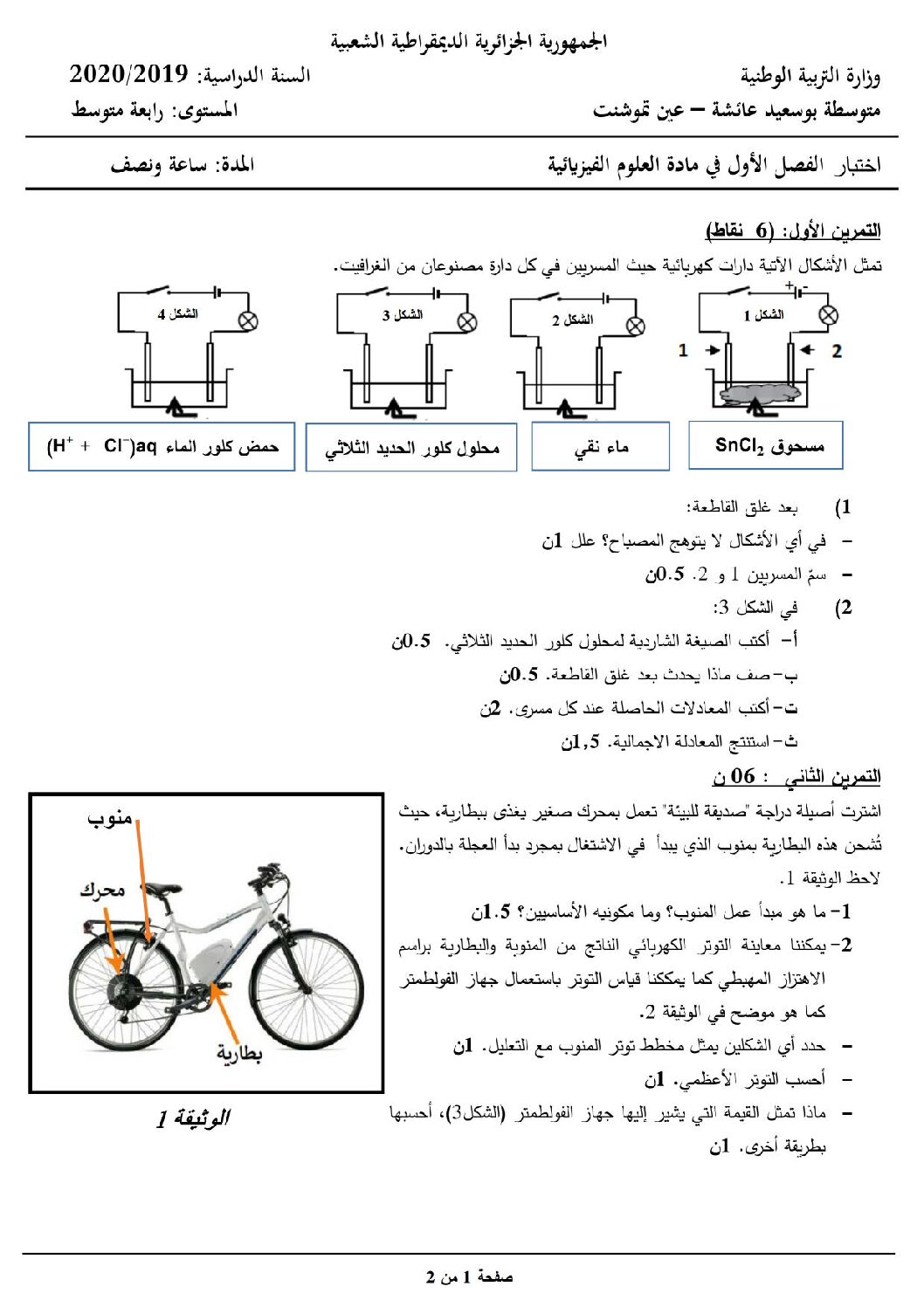 اختبار في العلوم الفيزيائية الفصل الأول السنة الرابعة متوسط رقم 64 مع التصحيح