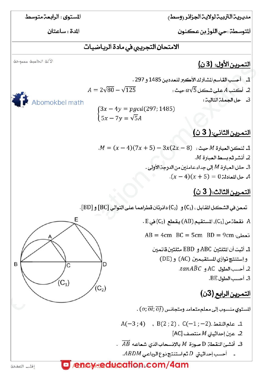 اختبار في الرياضيات الفصل الثالث السنة الرابعة متوسط رقم 64 مع التصحيح