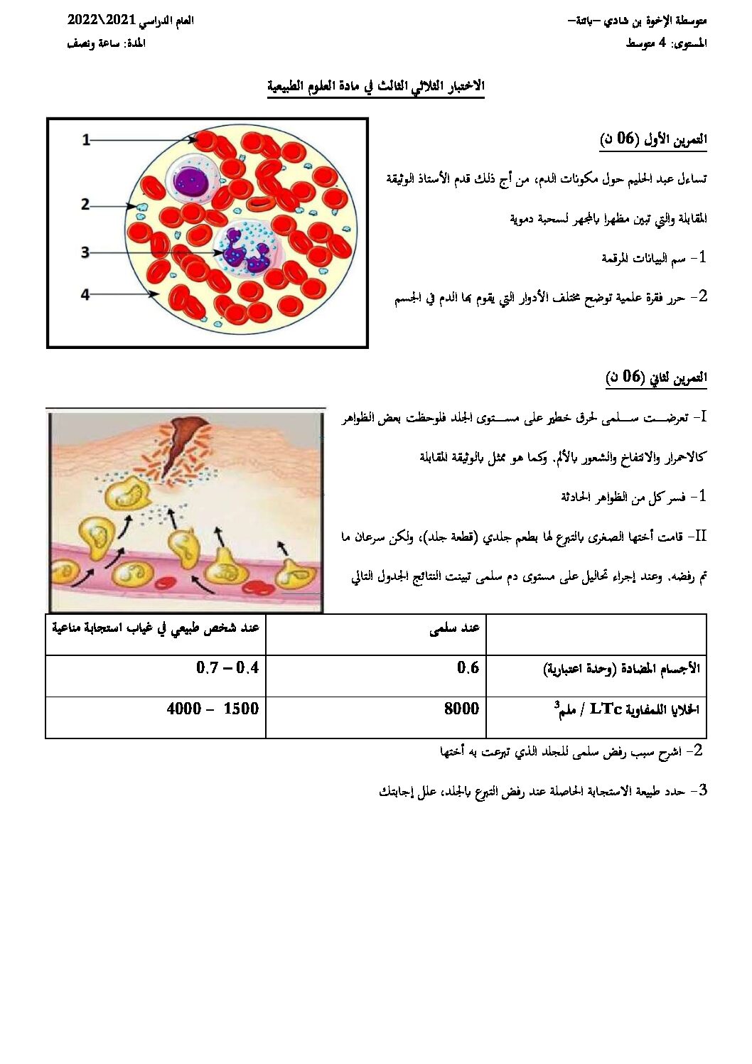 اختبار في العلوم الطبيعية الفصل الثالث السنة الرابعة متوسط رقم 64 مع التصحيح