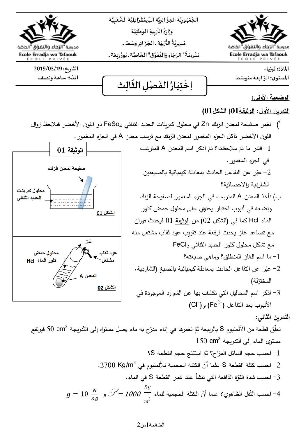 اختبار في العلوم الفيزيائية الفصل الثالث السنة الرابعة متوسط رقم 64