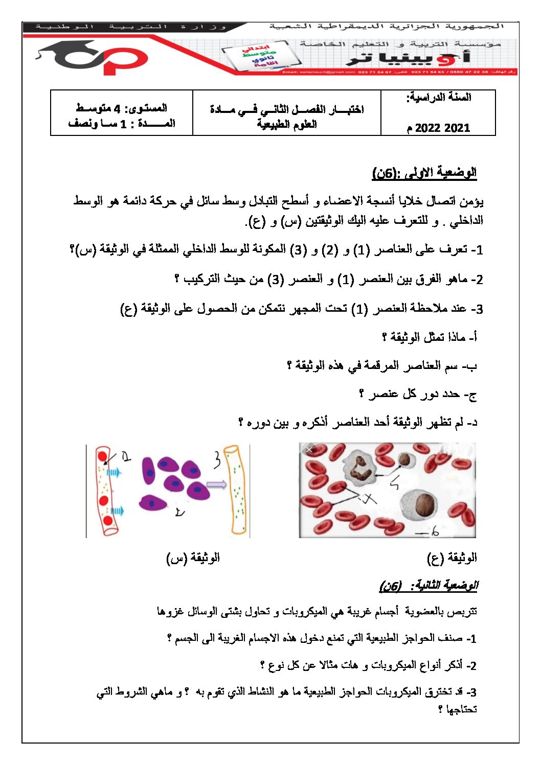 اختبار في العلوم الطبيعية الفصل الثاني السنة الرابعة متوسط رقم 64 مع التصحيح