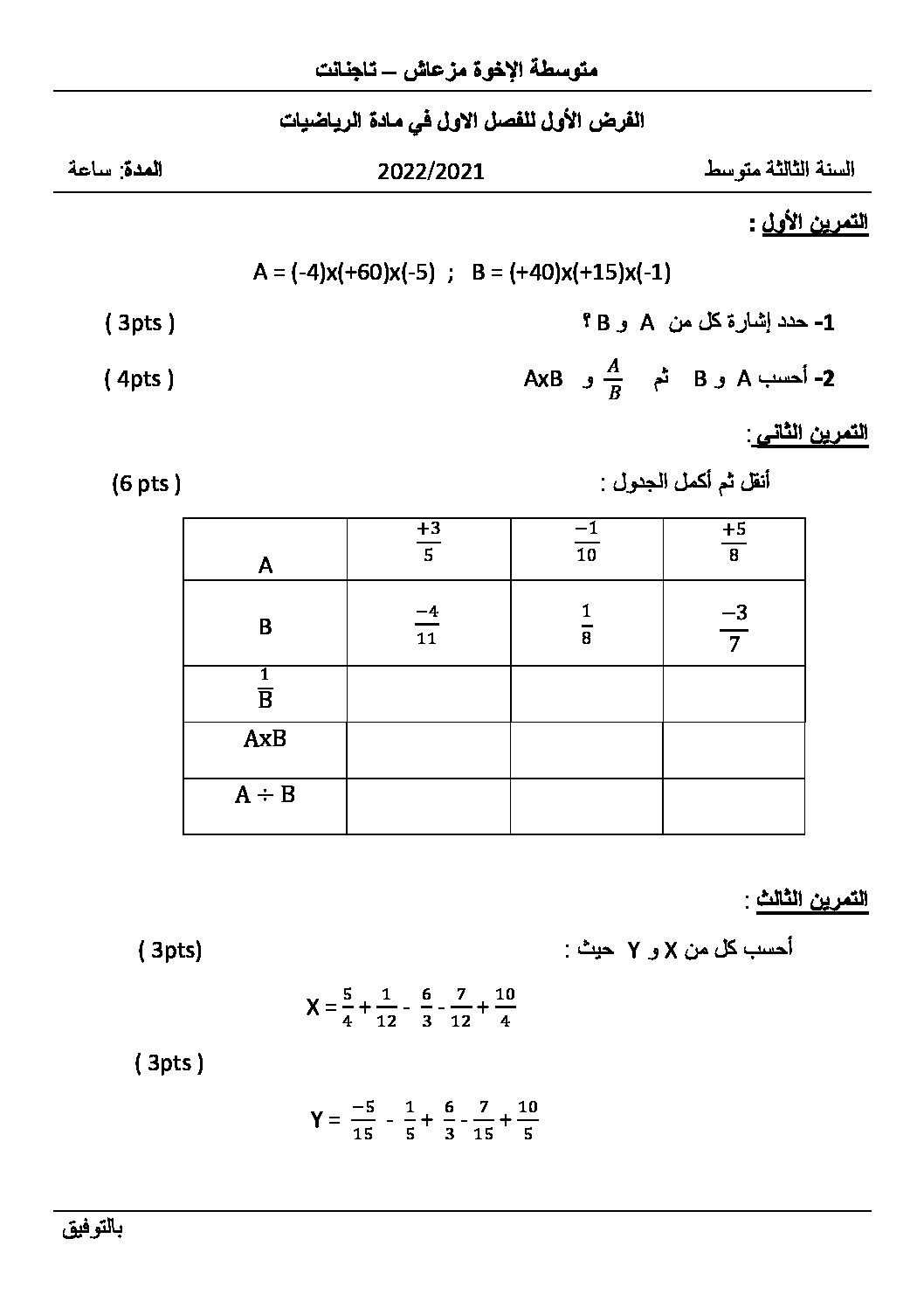 فرض في الرياضيات الفصل الأول السنة الثالثة متوسط رقم 64 مع التصحيح