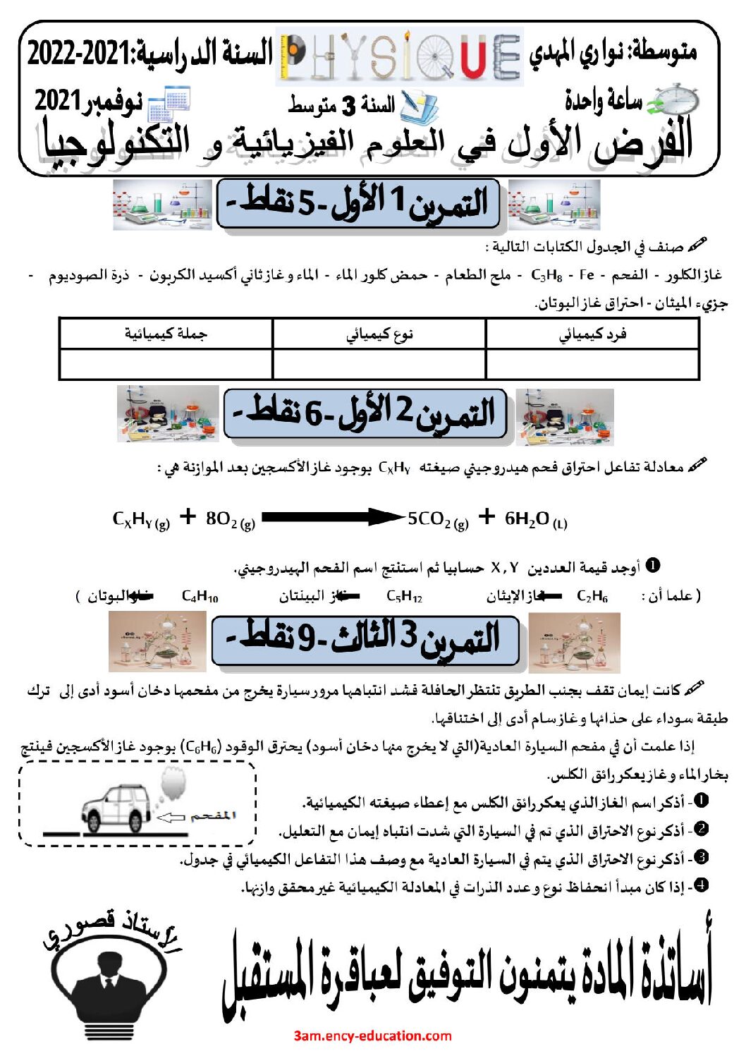 فرض في العلوم الفيزيائية الفصل الأول السنة الثالثة متوسط رقم 64