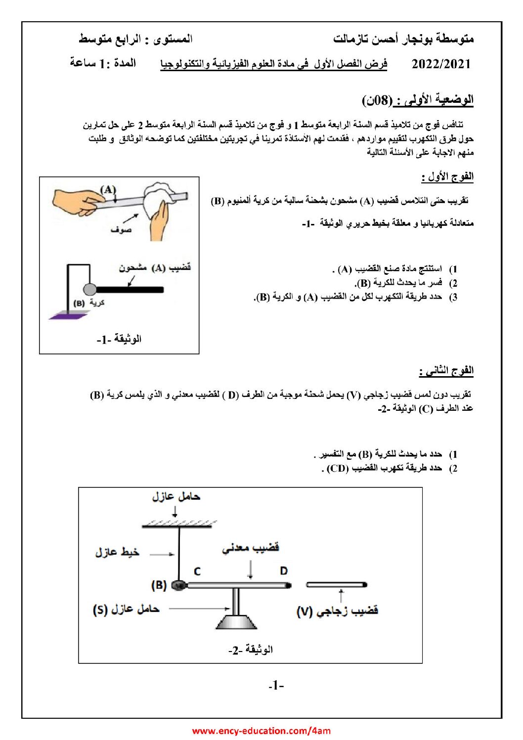 فرض في العلوم الفيزيائية الفصل الأول السنة الرابعة متوسط رقم 64