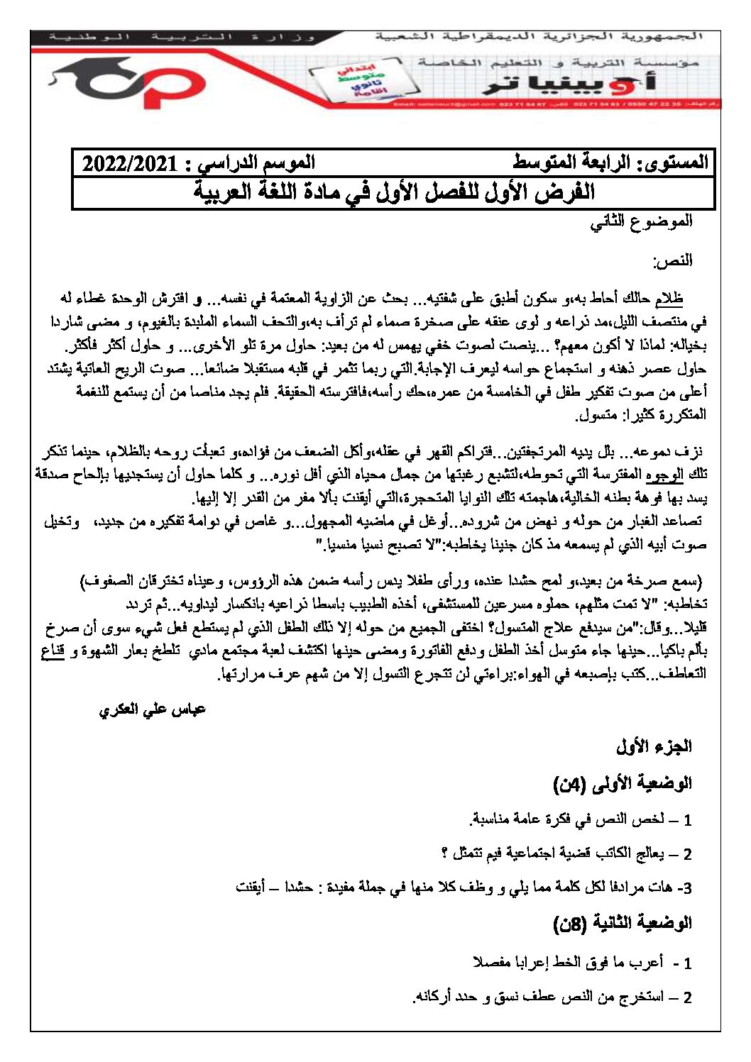فرض في اللغة العربية الفصل الأول السنة الرابعة متوسط رقم 64 مع التصحيح