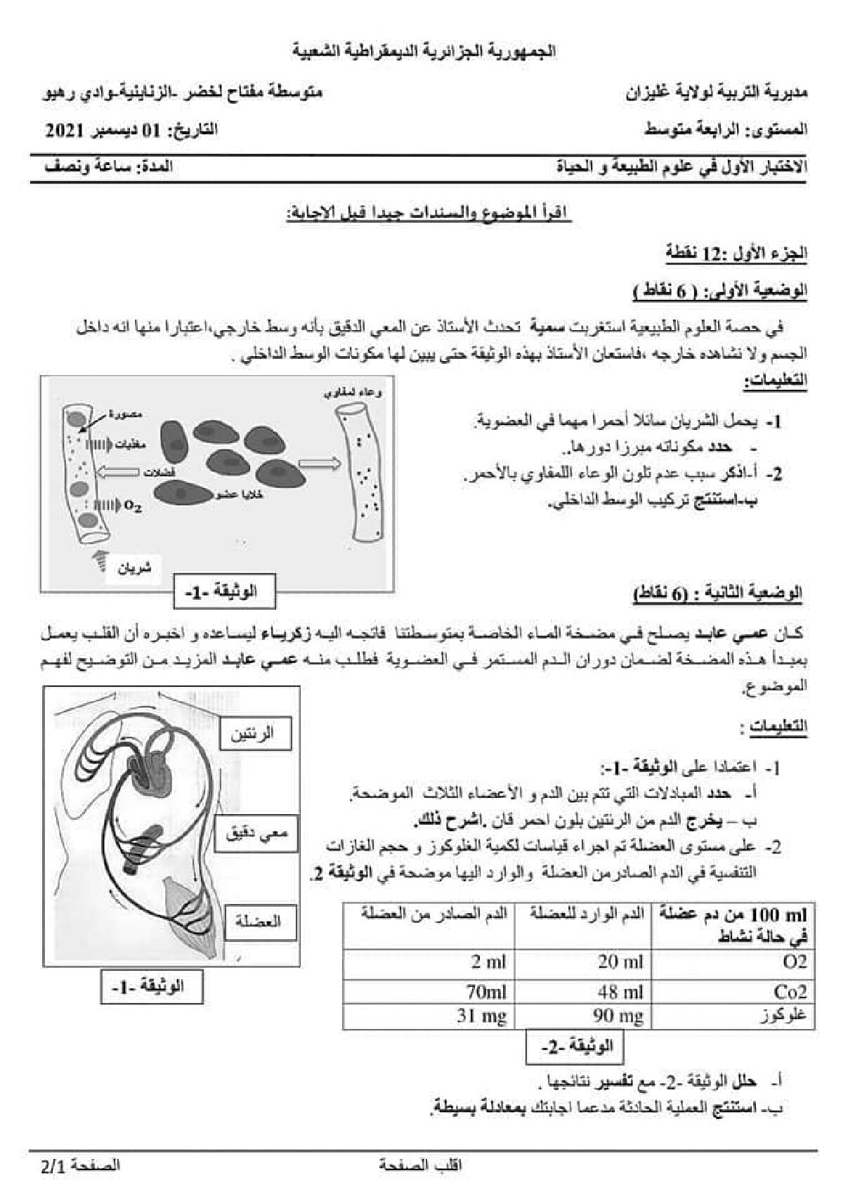اختبار  في العلوم الطبيعية الفصل الأول السنة الرابعة متوسط رقم 65