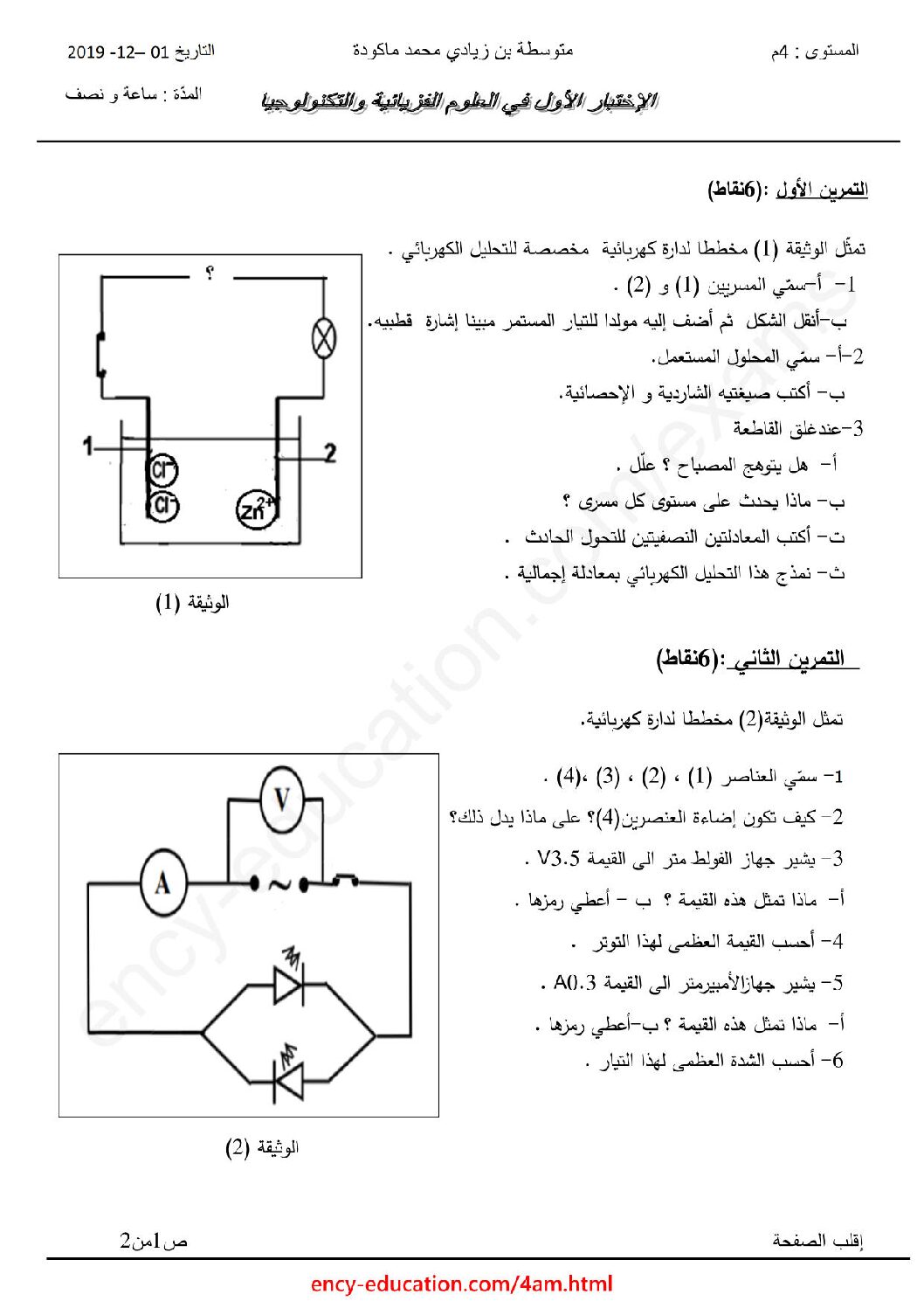 اختبار في العلوم الفيزيائية الفصل الأول السنة الرابعة متوسط رقم 65 مع التصحيح