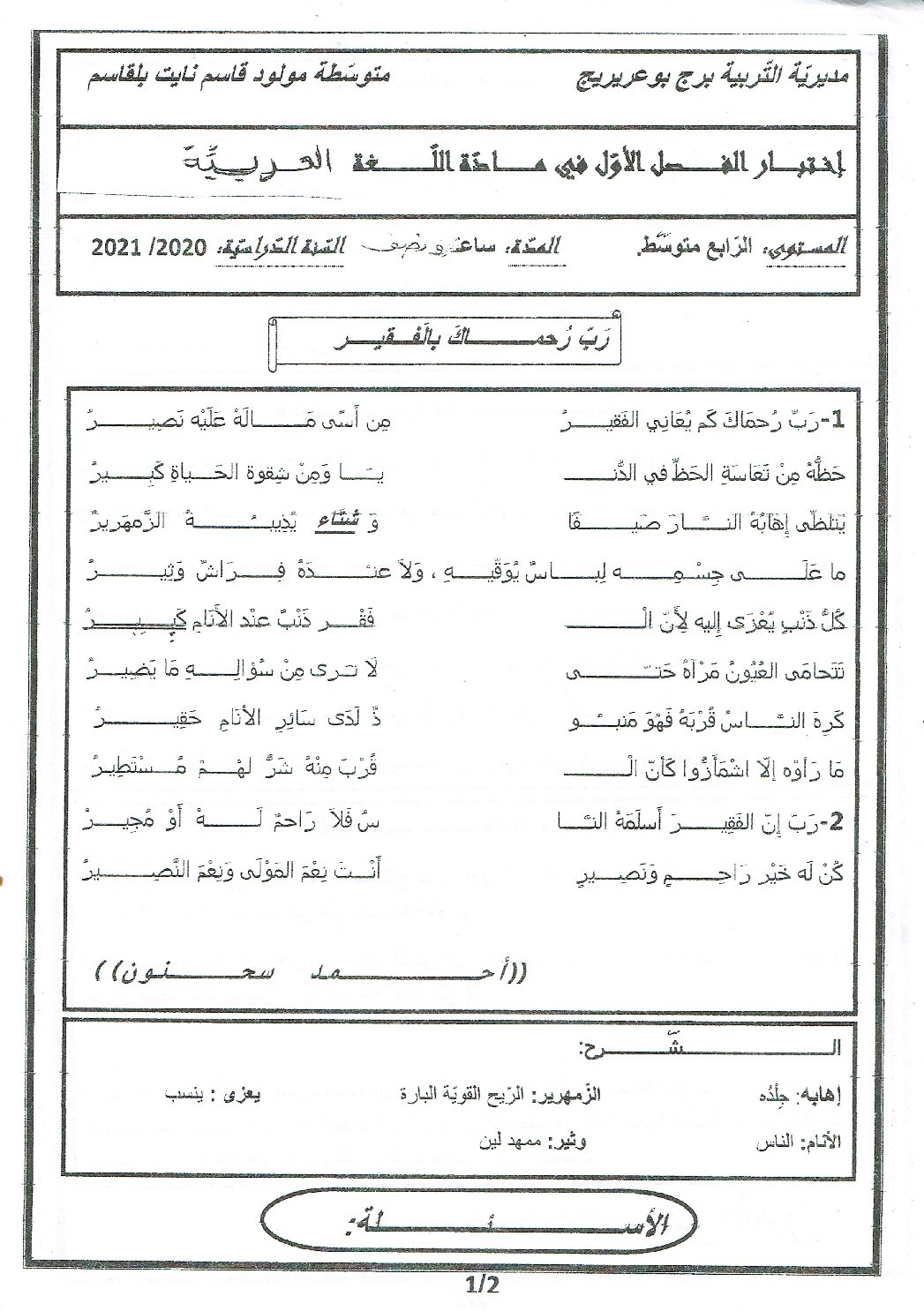 اختبار في اللغة العربية الفصل الأول السنة الرابعة متوسط رقم 65