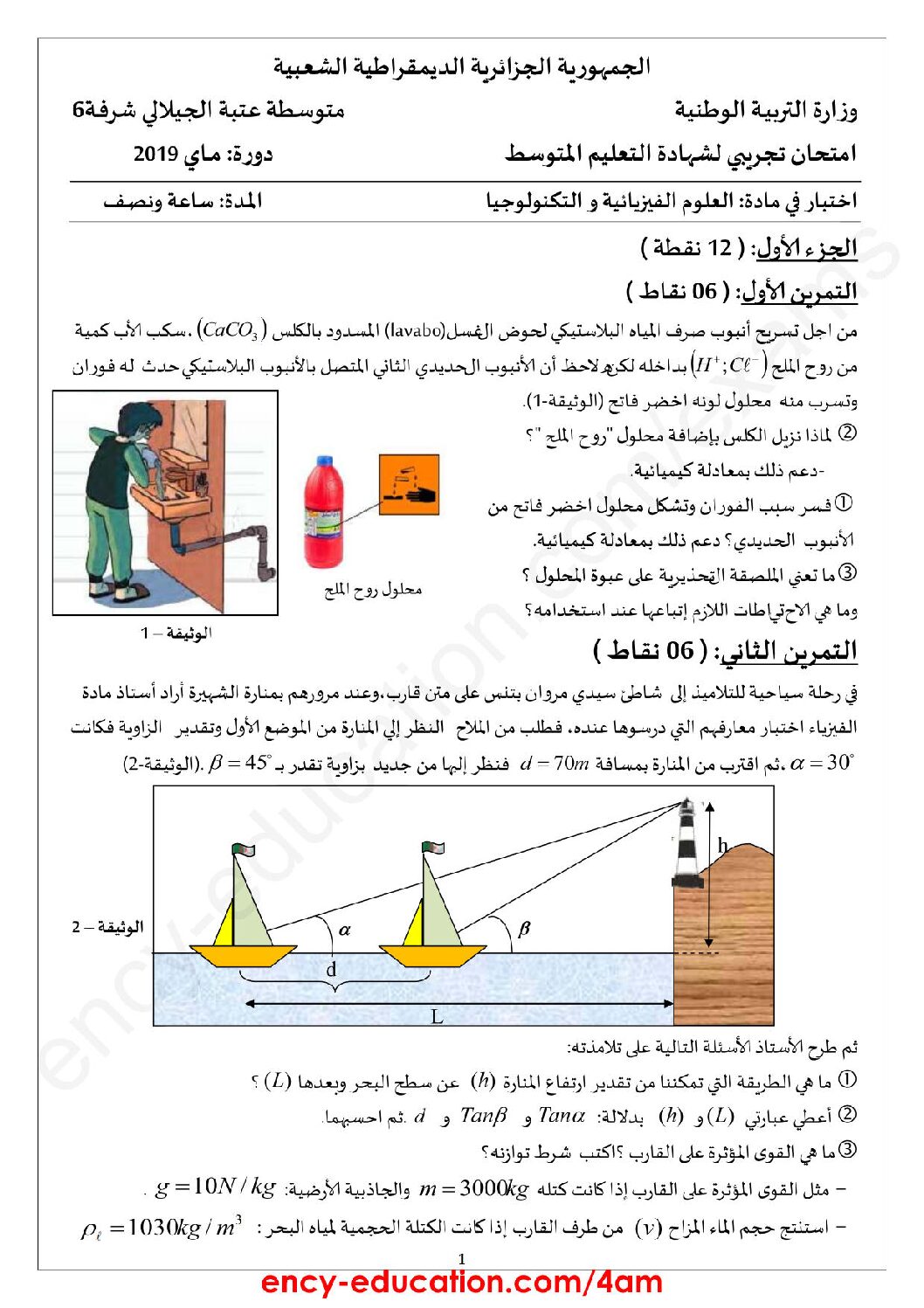 اختبار في العلوم الفيزيائية الفصل الثالث السنة الرابعة متوسط رقم 65