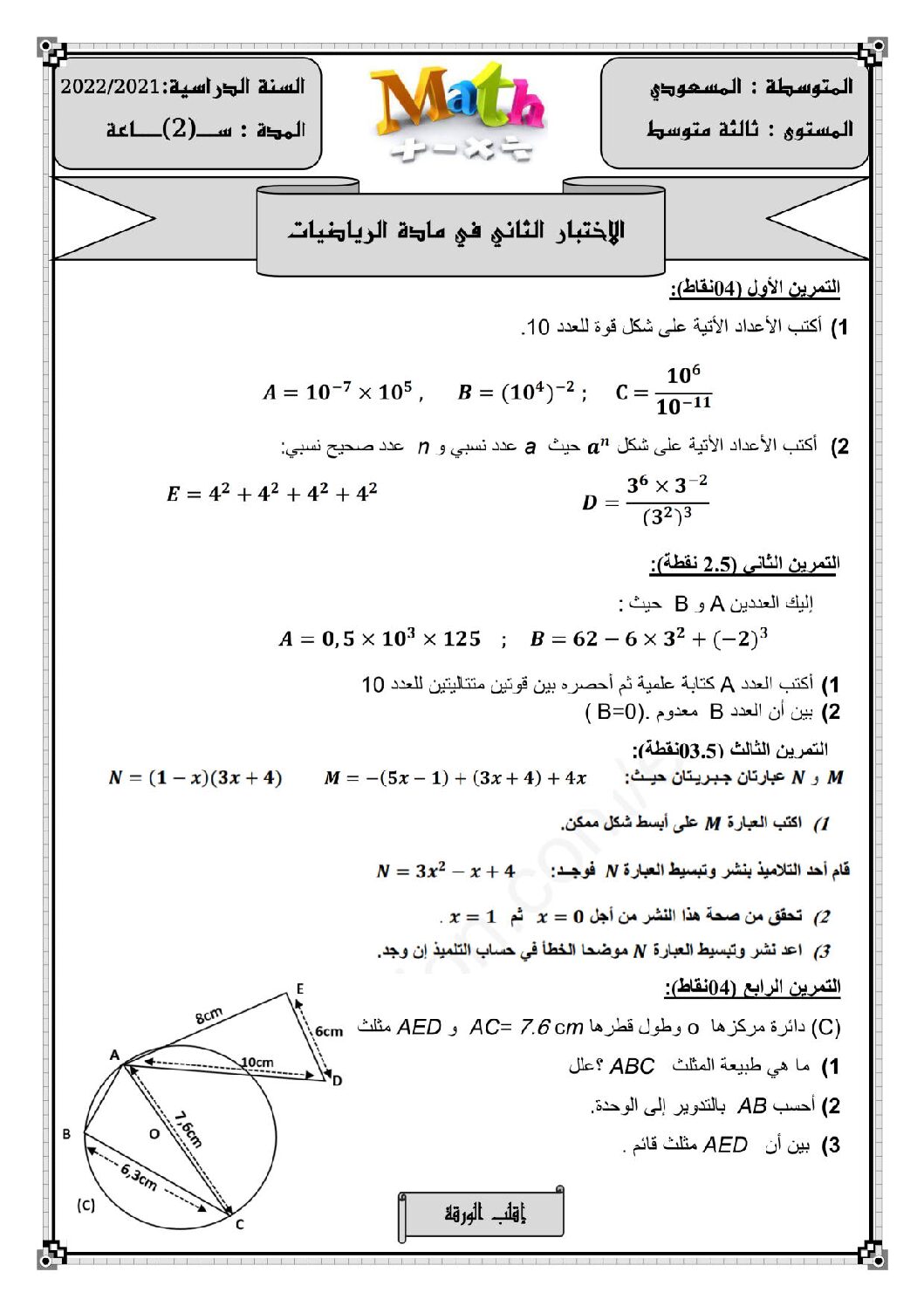 اختبار في الرياضيات الفصل الثاني السنة الثالثة متوسط رقم 65