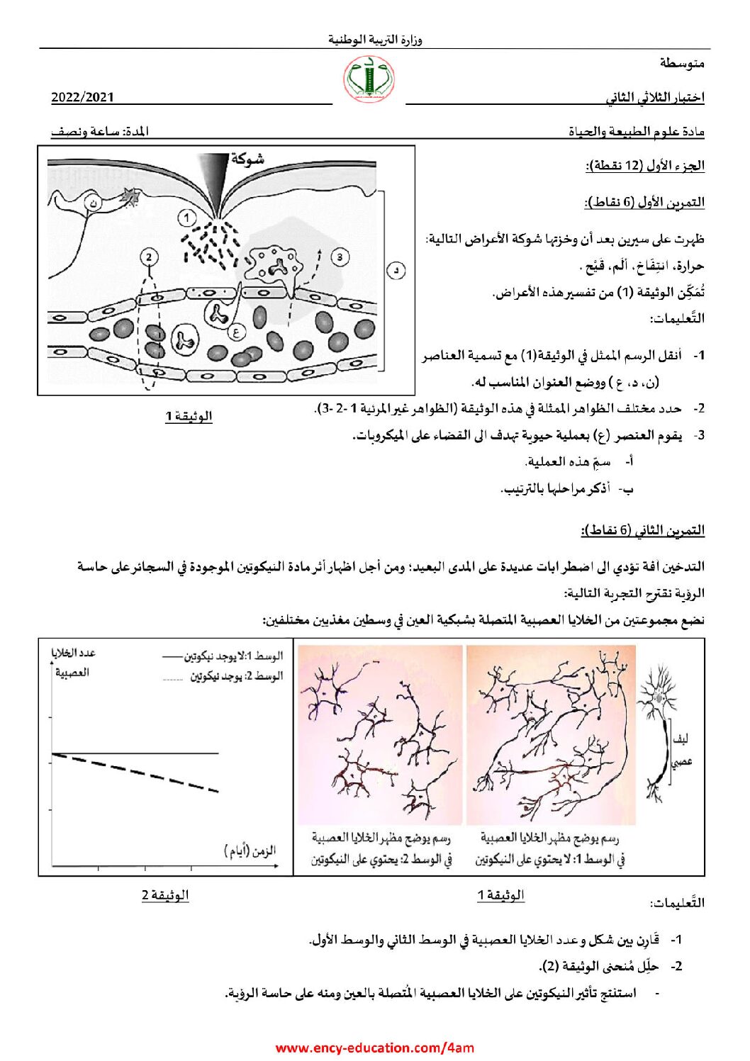 اختبار في العلوم الطبيعية الفصل الثاني السنة الرابعة متوسط رقم 65 مع التصحيح