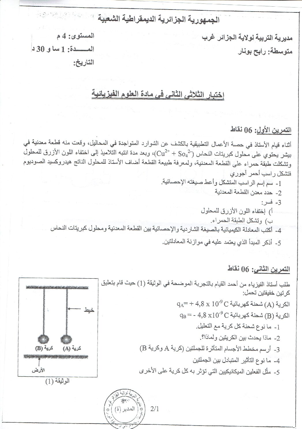 اختبار في العلوم الفيزيائية الفصل الثاني السنة الرابعة متوسط رقم 65