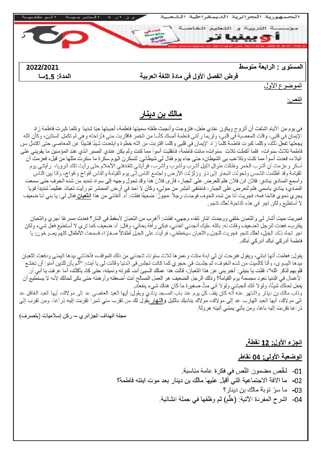 فرض في اللغة العربية الفصل الأول السنة الرابعة متوسط رقم 65 مع التصحيح