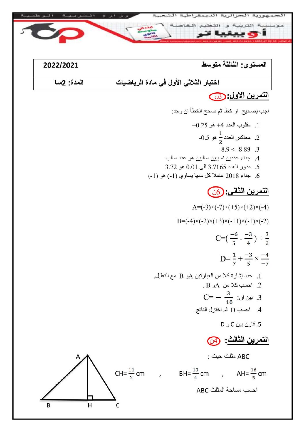 اختبار في الرياضيات الفصل الأول السنة الثالثة متوسط رقم 66 مع التصحيح