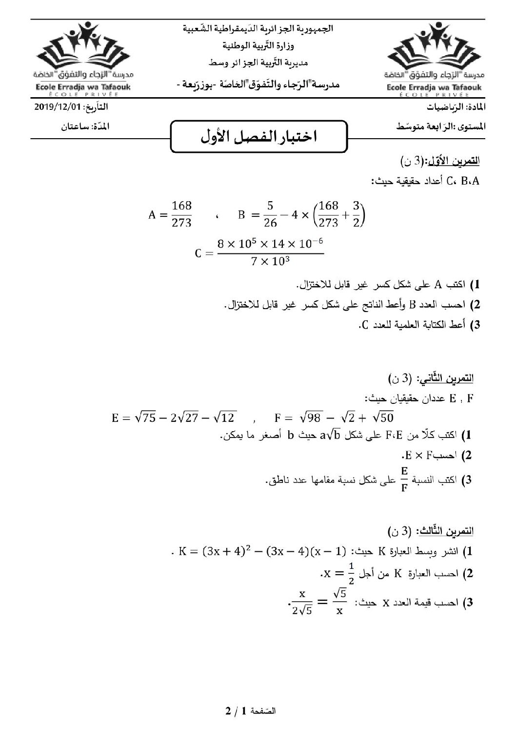 اختبار في الرياضيات الفصل الأول السنة الرابعة متوسط رقم 66 مع التصحيح