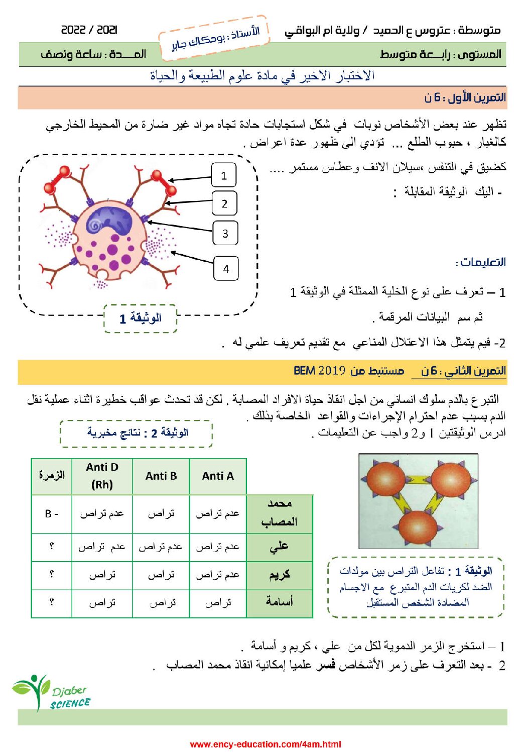 اختبار في العلوم الطبيعية الفصل الثالث السنة الرابعة متوسط رقم 66 مع التصحيح