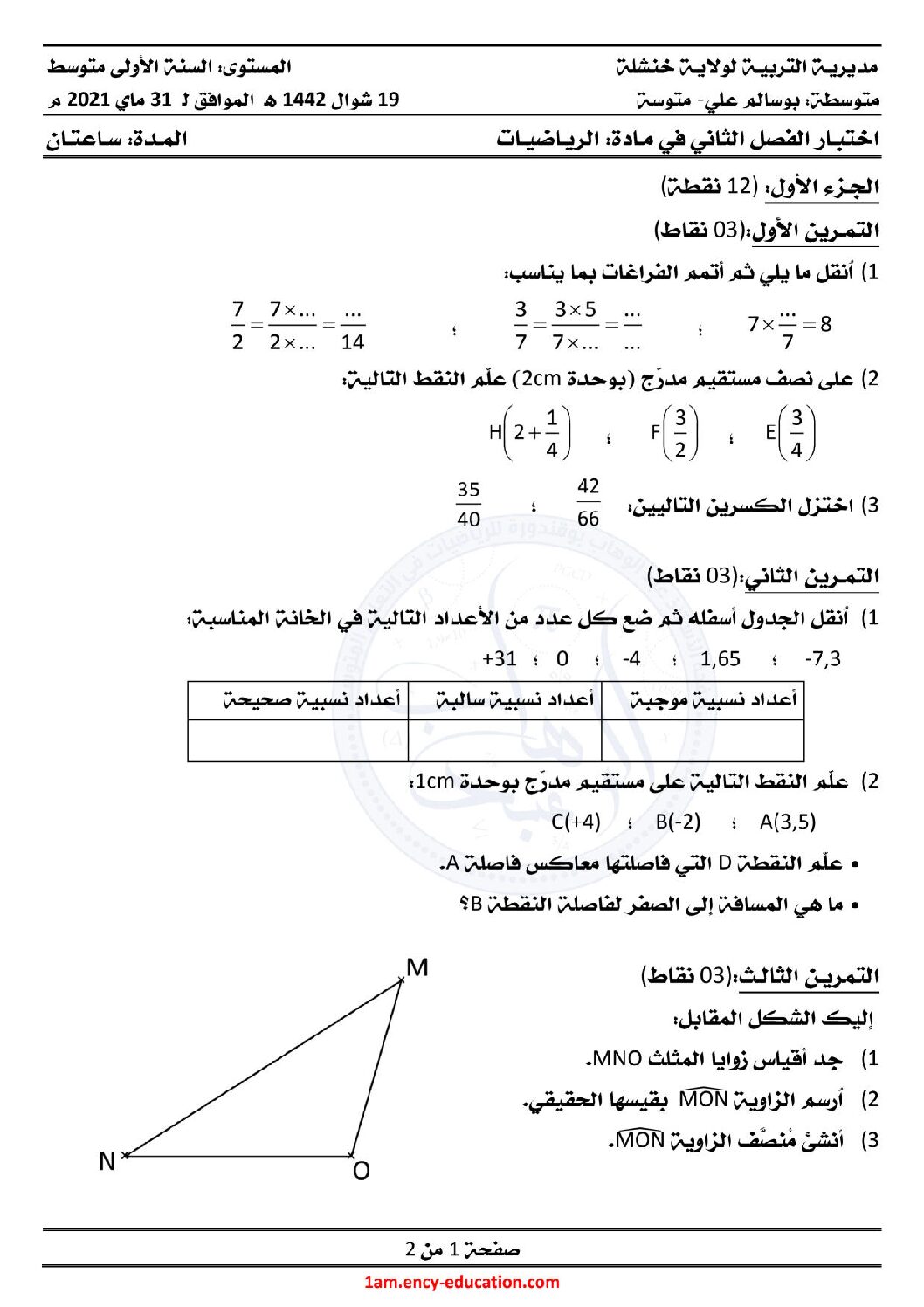 اختبار في الرياضيات الفصل الثاني السنة الأولى متوسط رقم 66