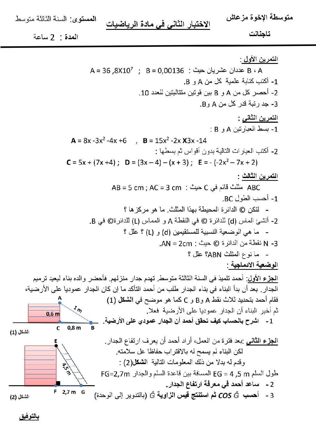 اختبار في الرياضيات الفصل الثاني السنة الثالثة متوسط رقم 66 مع التصحيح