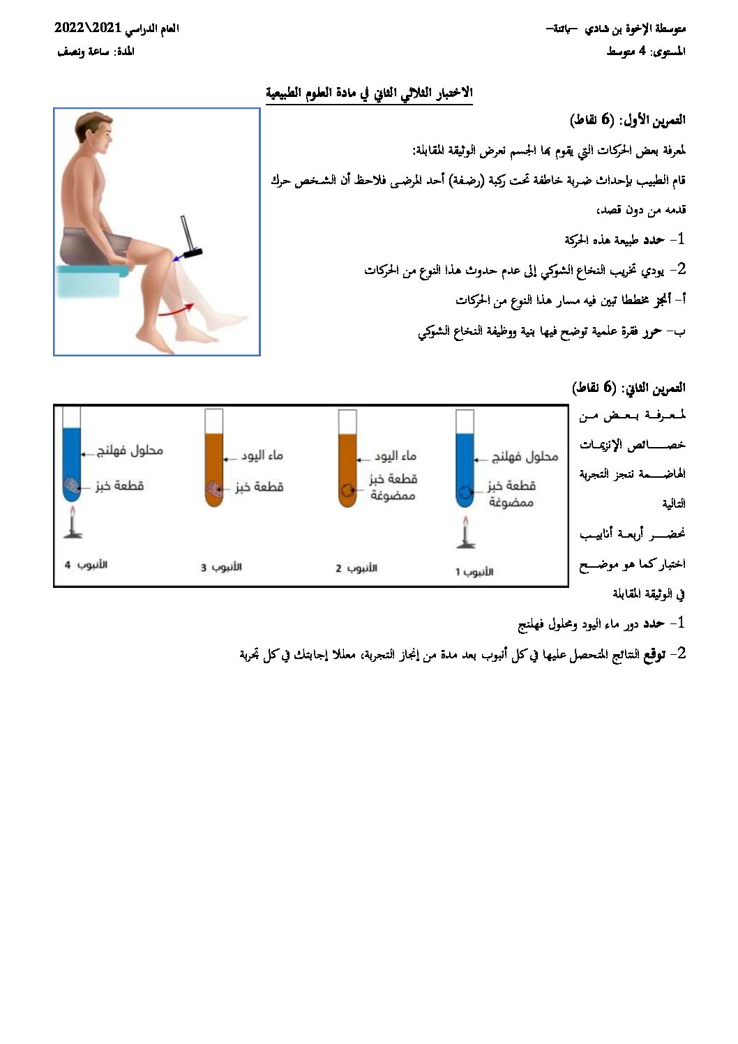اختبار في العلوم الطبيعية الفصل الثاني السنة الرابعة متوسط رقم 66 مع التصحيح