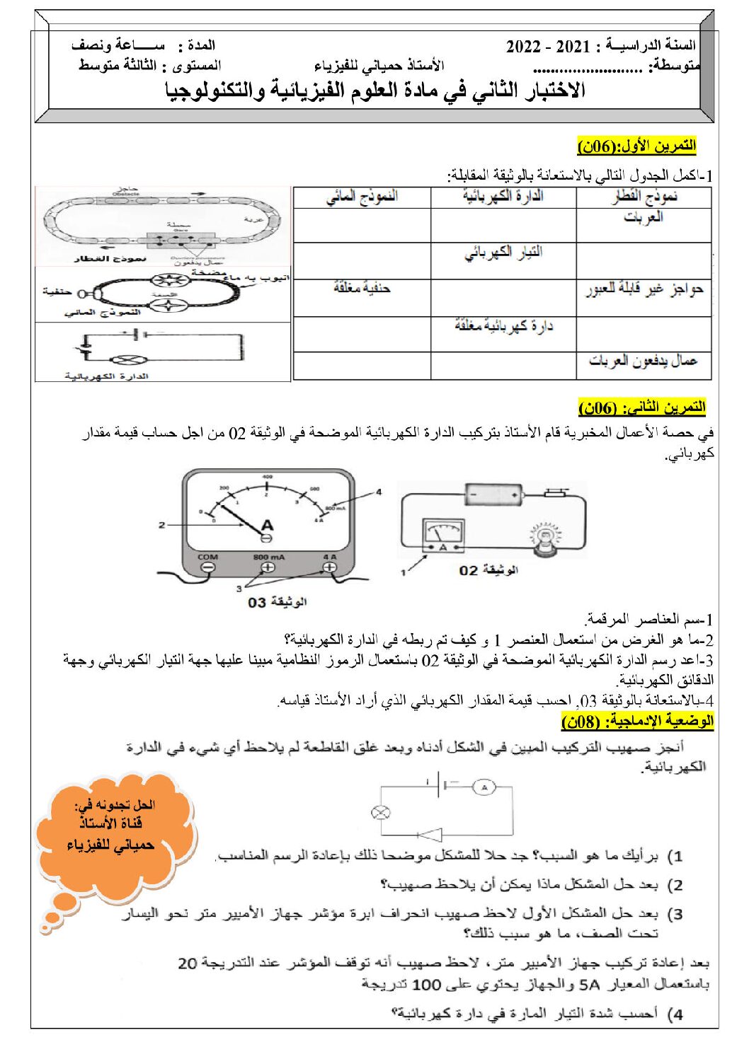 اختبار في العلوم الفيزيائية الفصل الثاني السنة الثالثة متوسط رقم 66