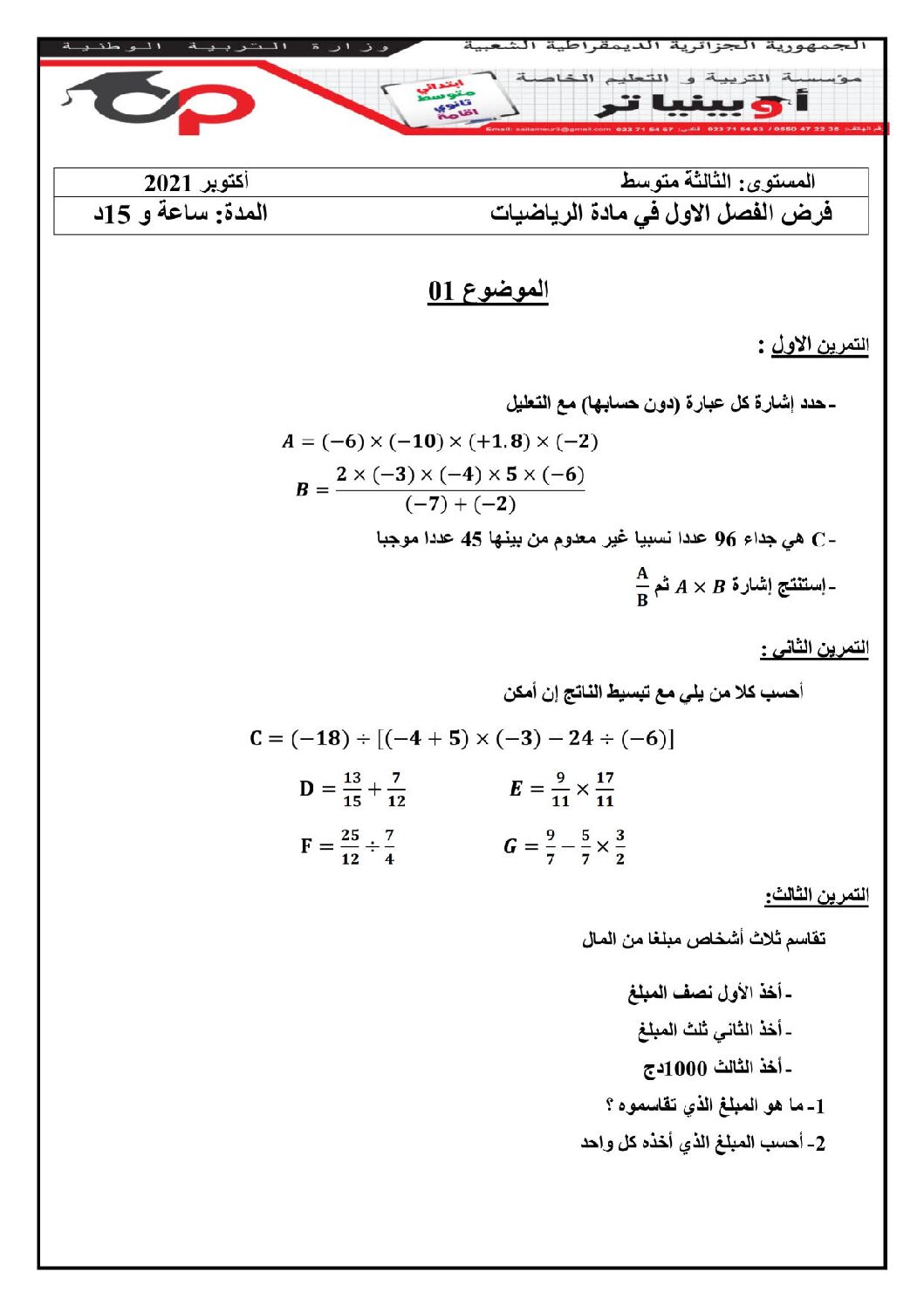 فرض في الرياضيات الفصل الأول السنة الثالثة متوسط رقم 66 مع التصحيح