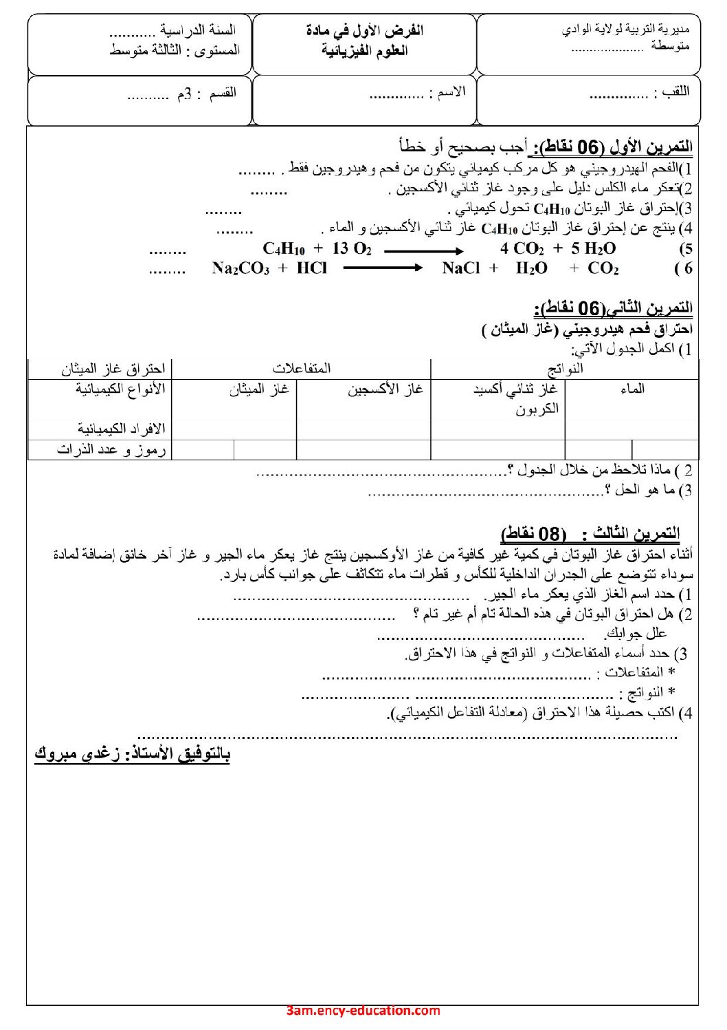 فرض في العلوم الفيزيائية الفصل الأول السنة الثالثة متوسط رقم 66 مع التصحيح