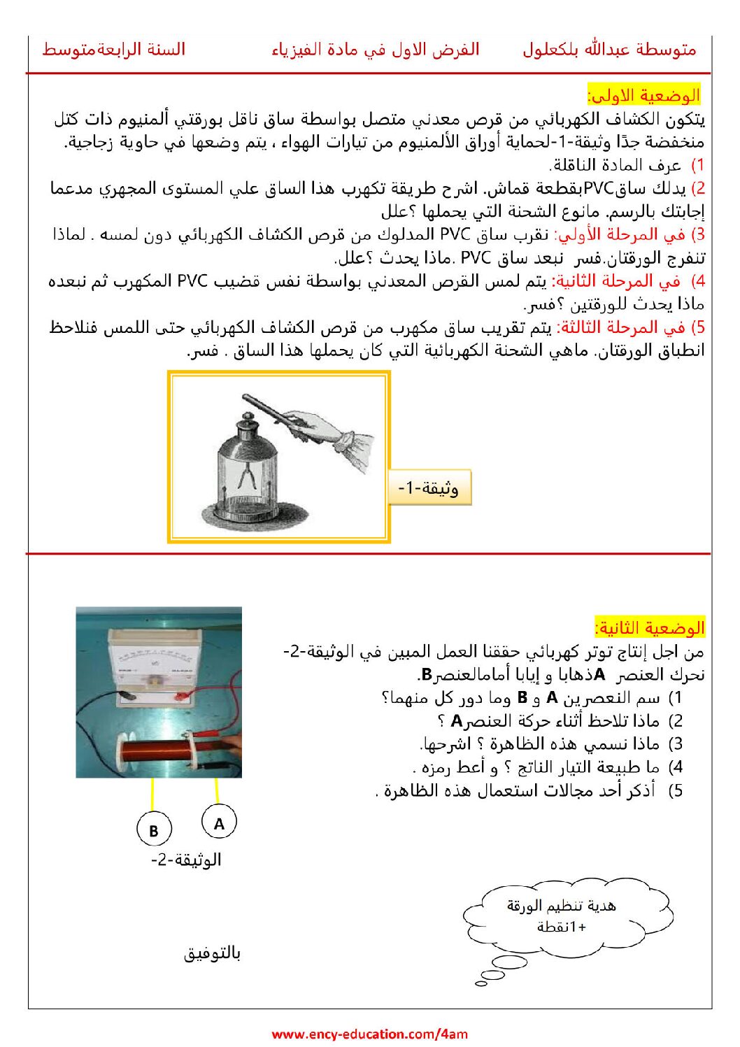 فرض في العلوم الفيزيائية الفصل الأول السنة الرابعة متوسط رقم 66
