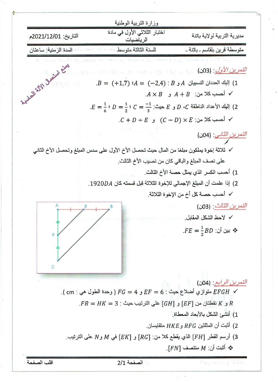 اختبار في الرياضيات الفصل الأول السنة الثالثة متوسط رقم 67 مع التصحيح