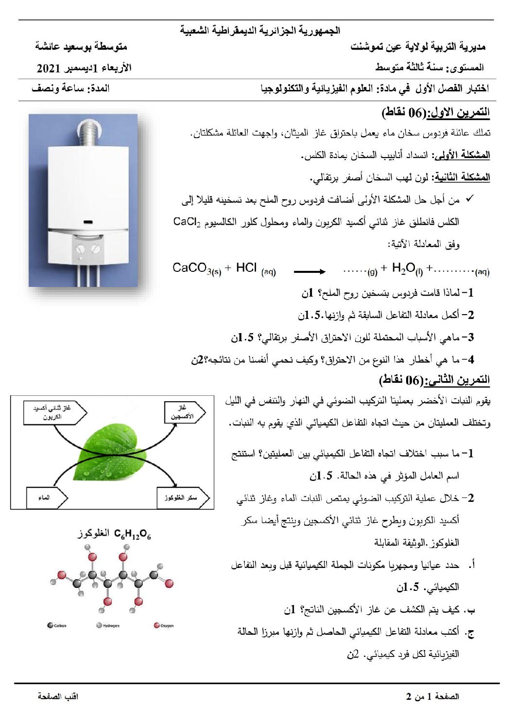 اختبار في العلوم الفيزيائية الفصل الأول السنة الثالثة متوسط رقم 67