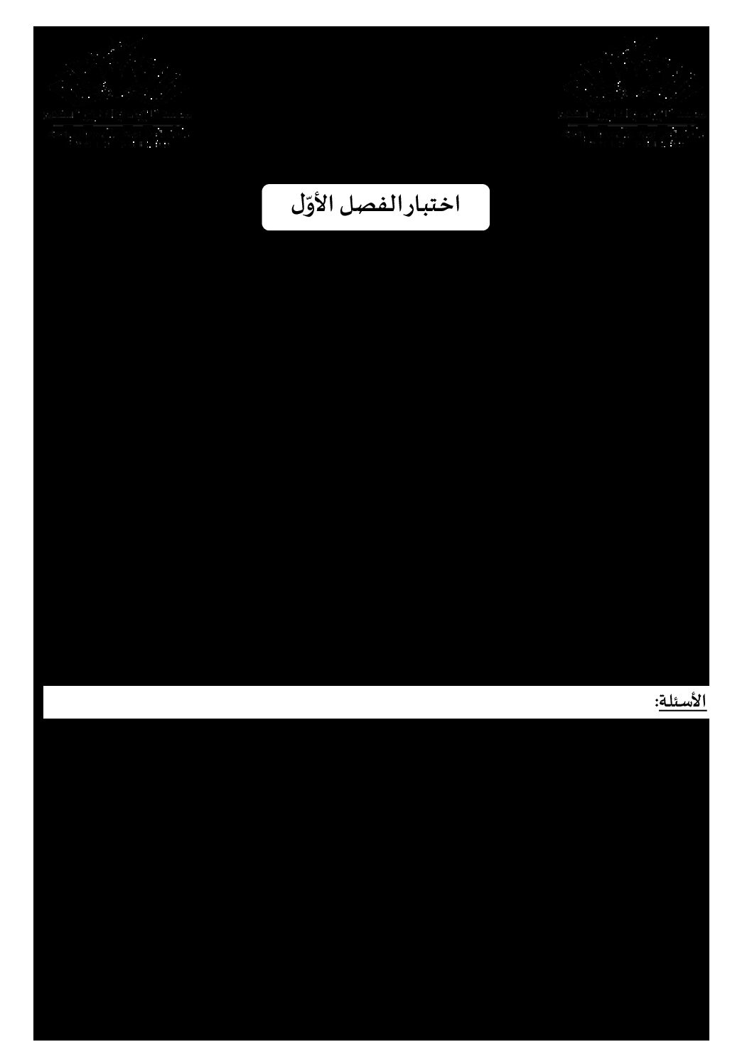 اختبار في اللغة العربية الفصل الأول السنة الرابعة متوسط رقم 67 مع التصحيح