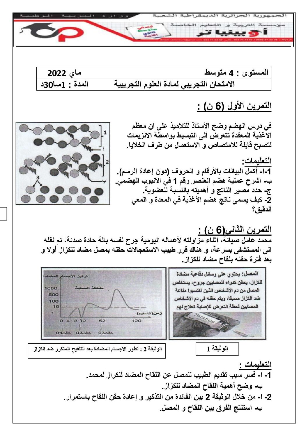 اختبار في العلوم الطبيعية الفصل الثالث السنة الرابعة متوسط رقم 67 مع التصحيح
