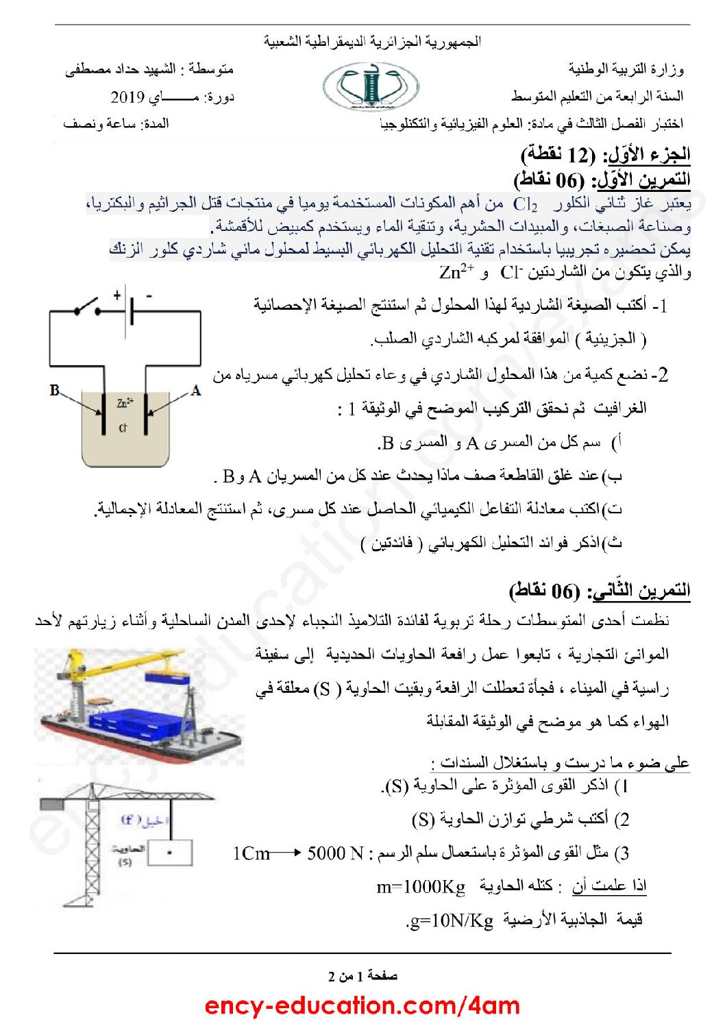اختبار في العلوم الفيزيائية الفصل الثالث السنة الرابعة متوسط رقم 67