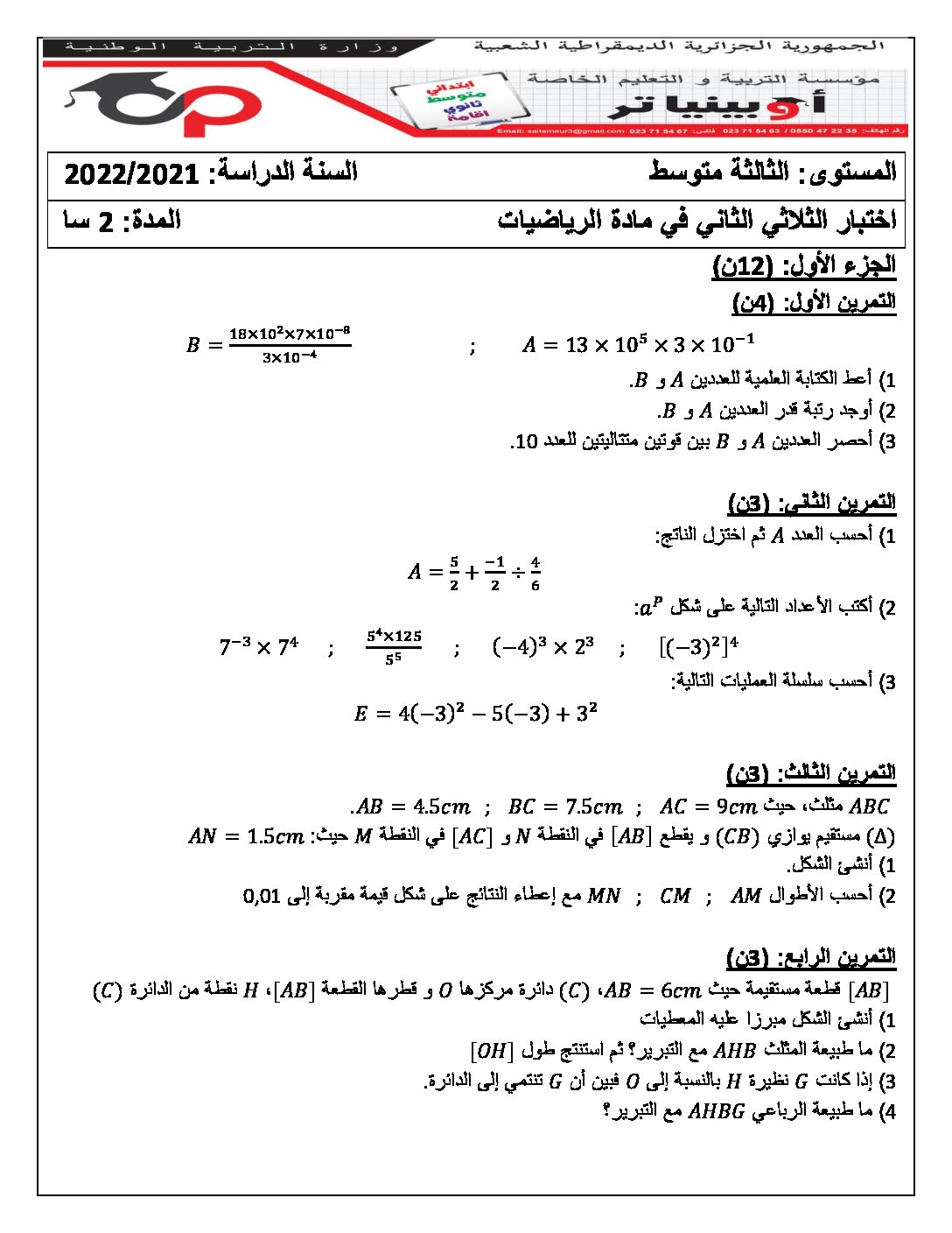اختبار في الرياضيات الفصل الثاني السنة الثالثة متوسط رقم 67 مع التصحيح