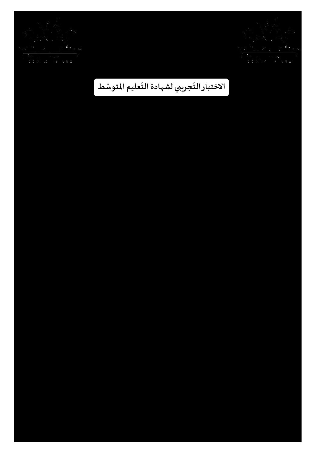 اختبار في الرياضيات الفصل الثاني السنة الرابعة متوسط رقم 67 مع التصحيح
