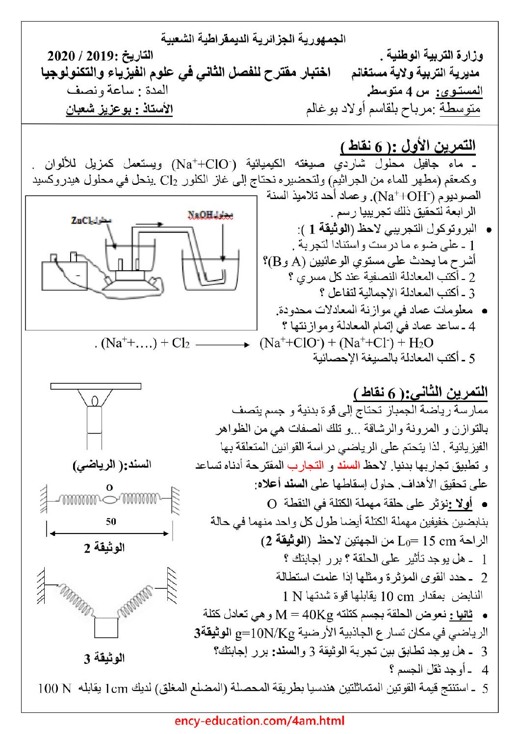 اختبار في العلوم الفيزيائية الفصل الثاني السنة الرابعة متوسط رقم 67