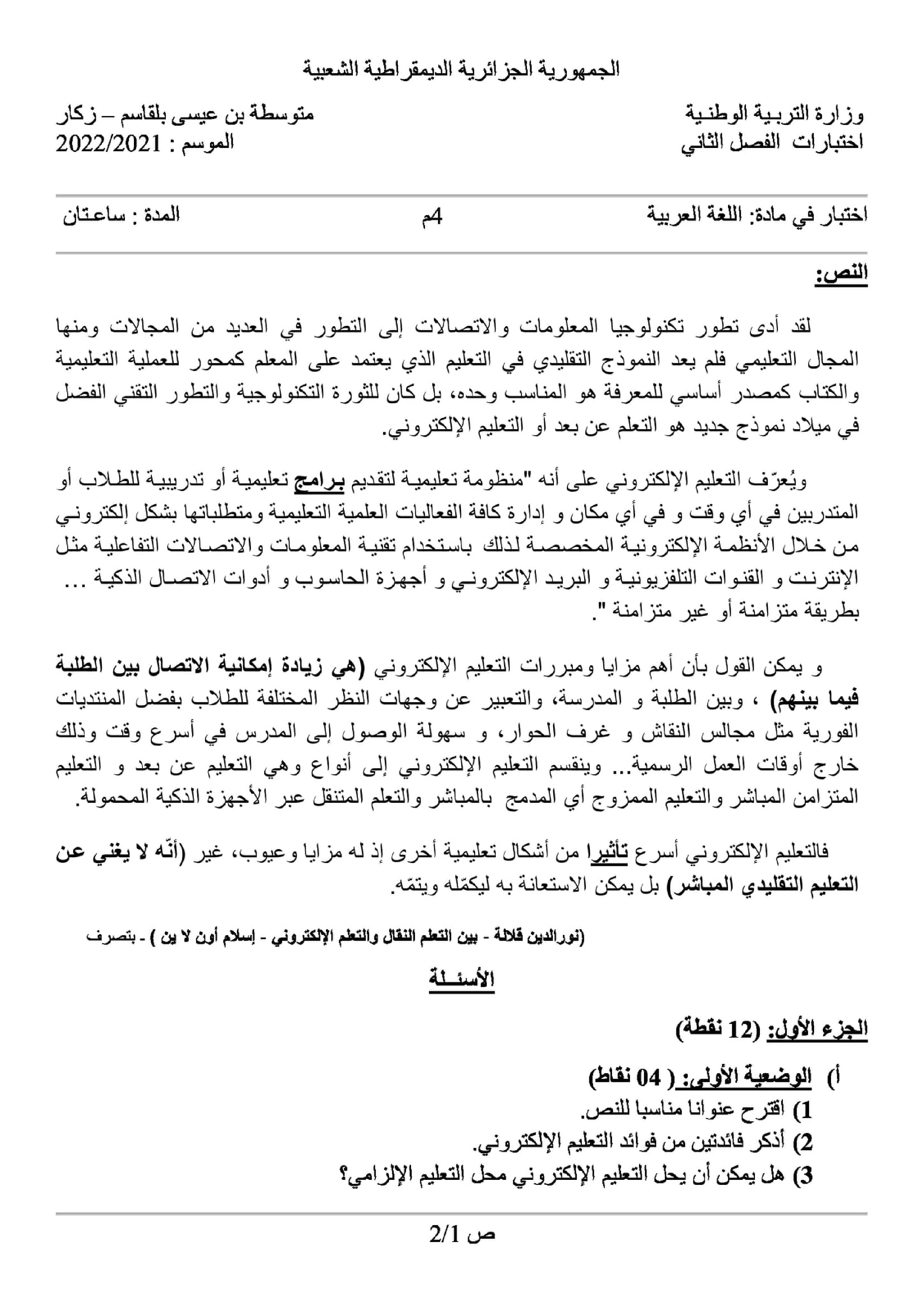 اختبار في اللغة العربية الفصل الثاني السنة الرابعة متوسط رقم 67