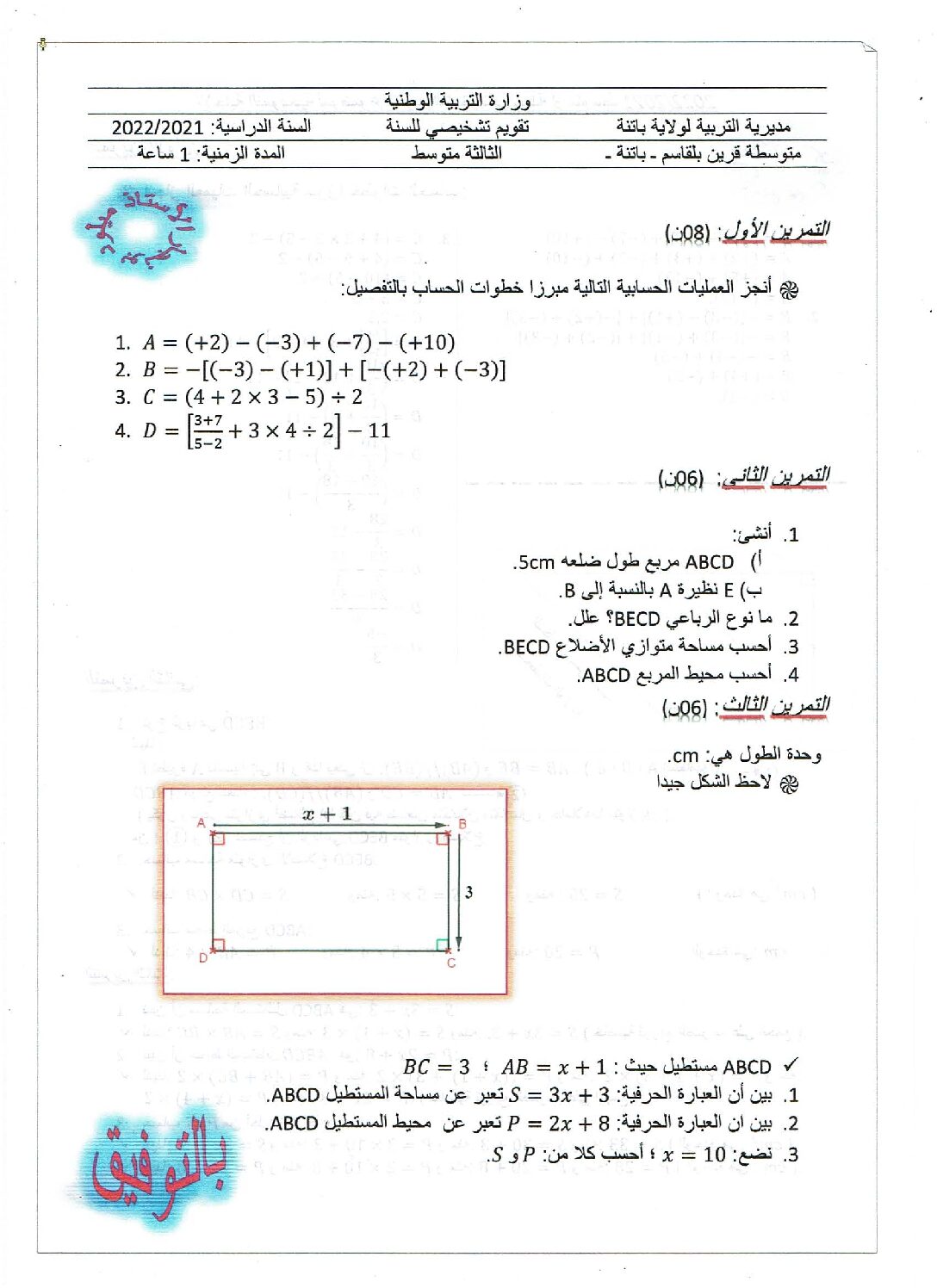 فرض في الرياضيات الفصل الأول السنة الثالثة متوسط رقم 67 مع التصحيح