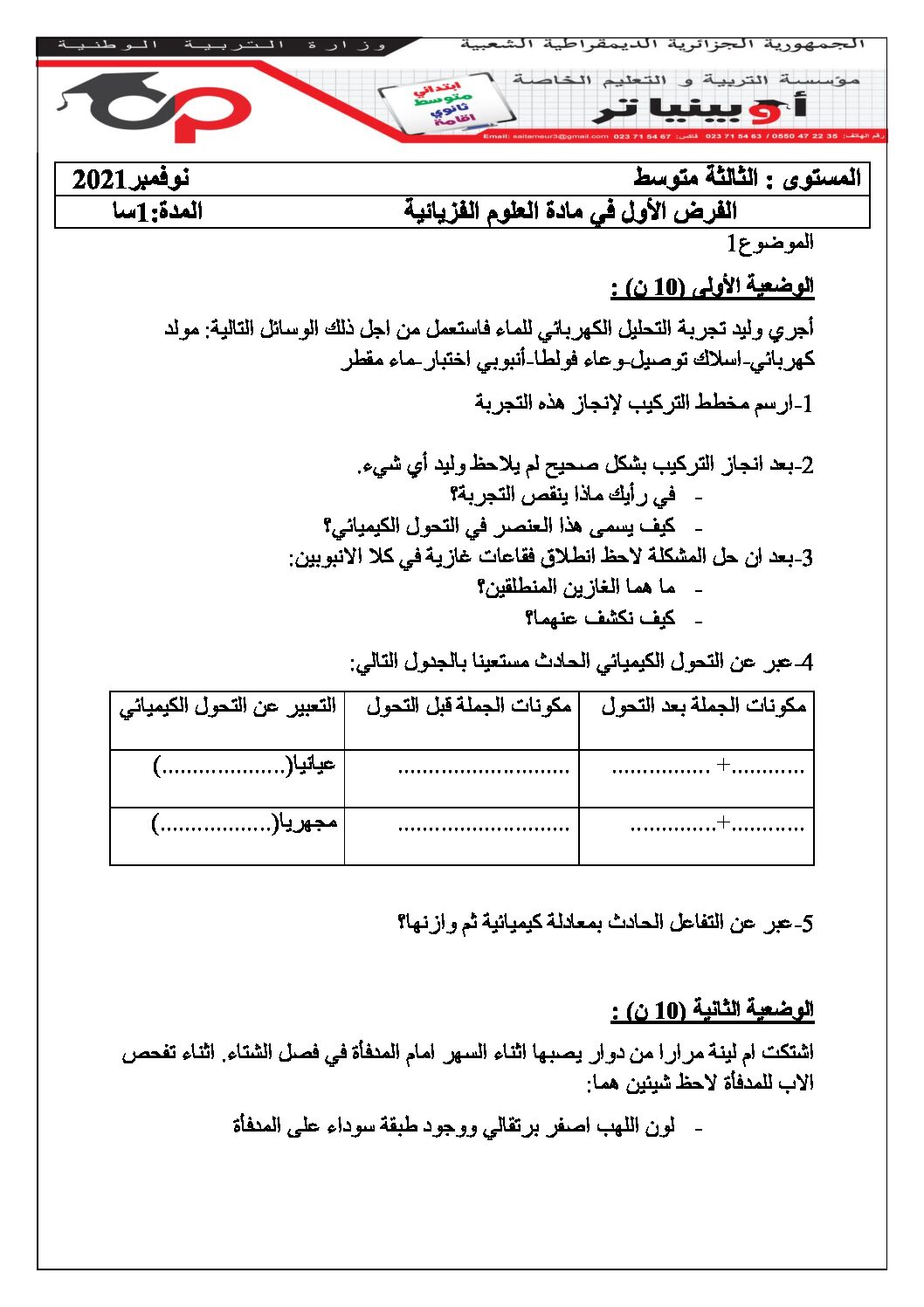 فرض في العلوم الفيزيائية الفصل الأول السنة الثالثة متوسط رقم 67 مع التصحيح