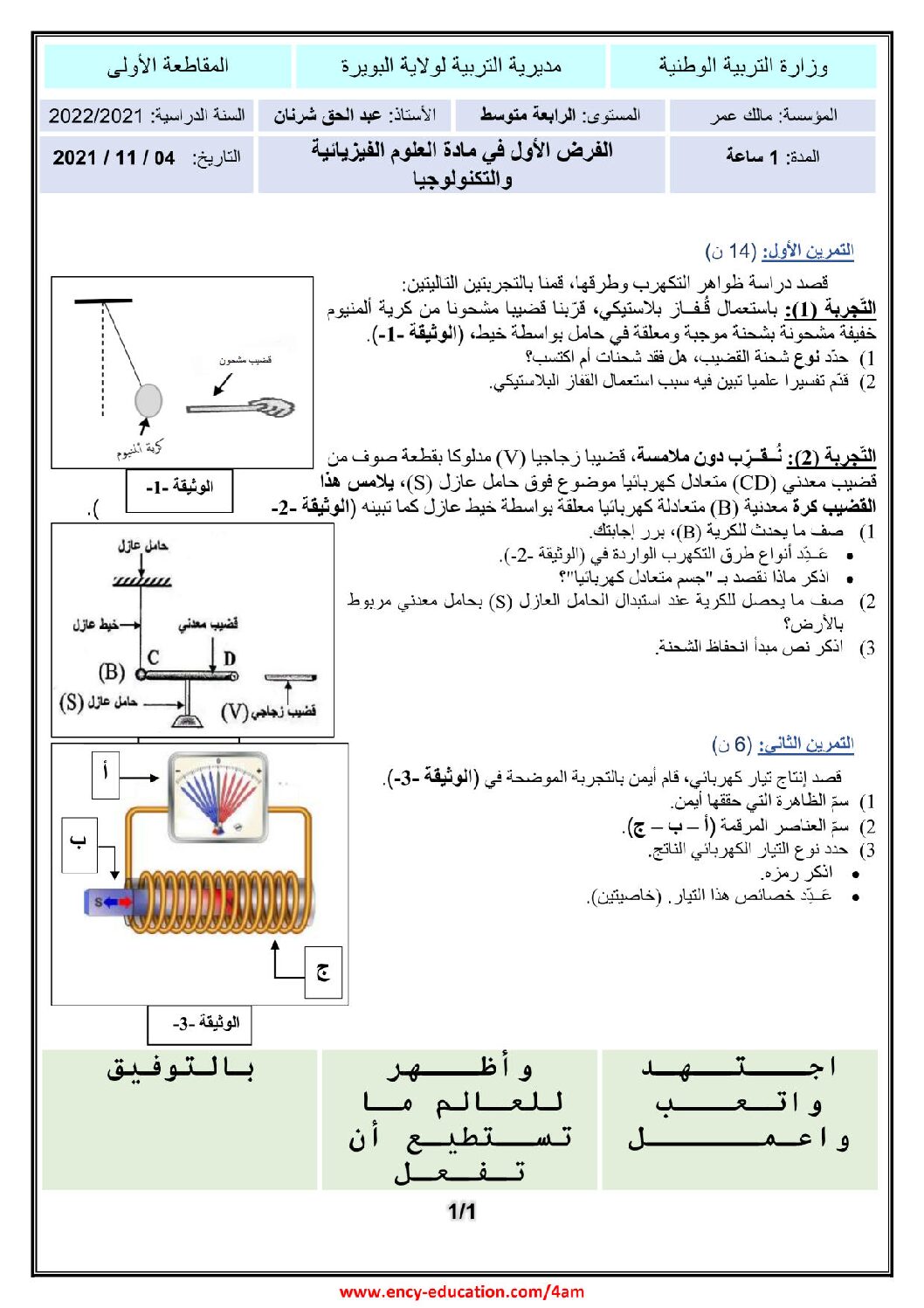 فرض في العلوم الفيزيائية الفصل الأول السنة الرابعة متوسط رقم 67