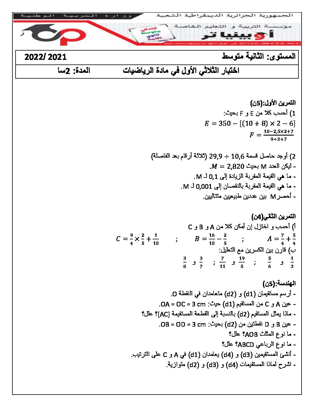 اختبار في الرياضيات الفصل الأول السنة الثانية متوسط رقم 68 مع التصحيح