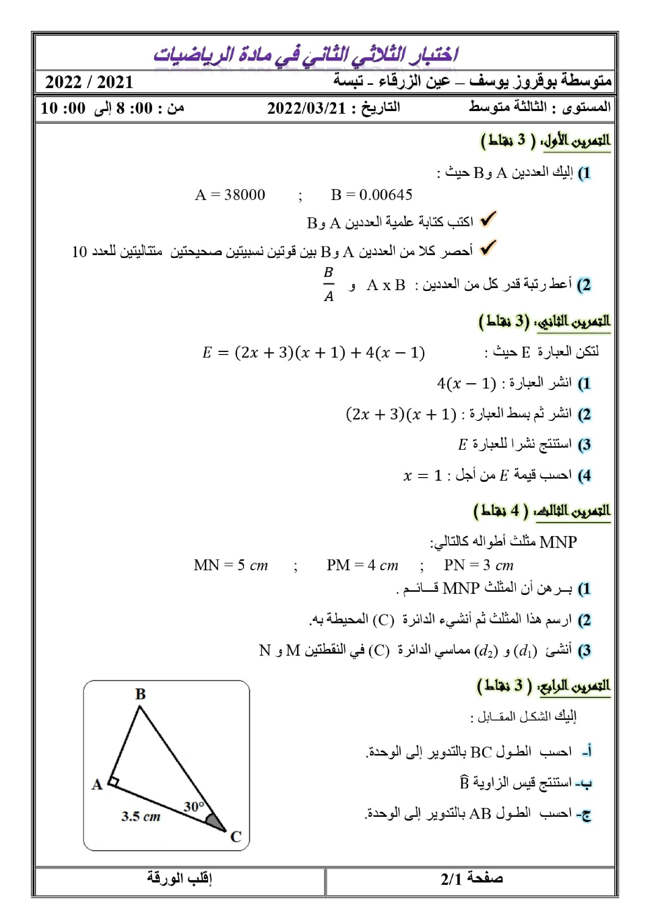 اختبار في الرياضيات الفصل الثاني السنة الثالثة متوسط رقم 68 مع التصحيح