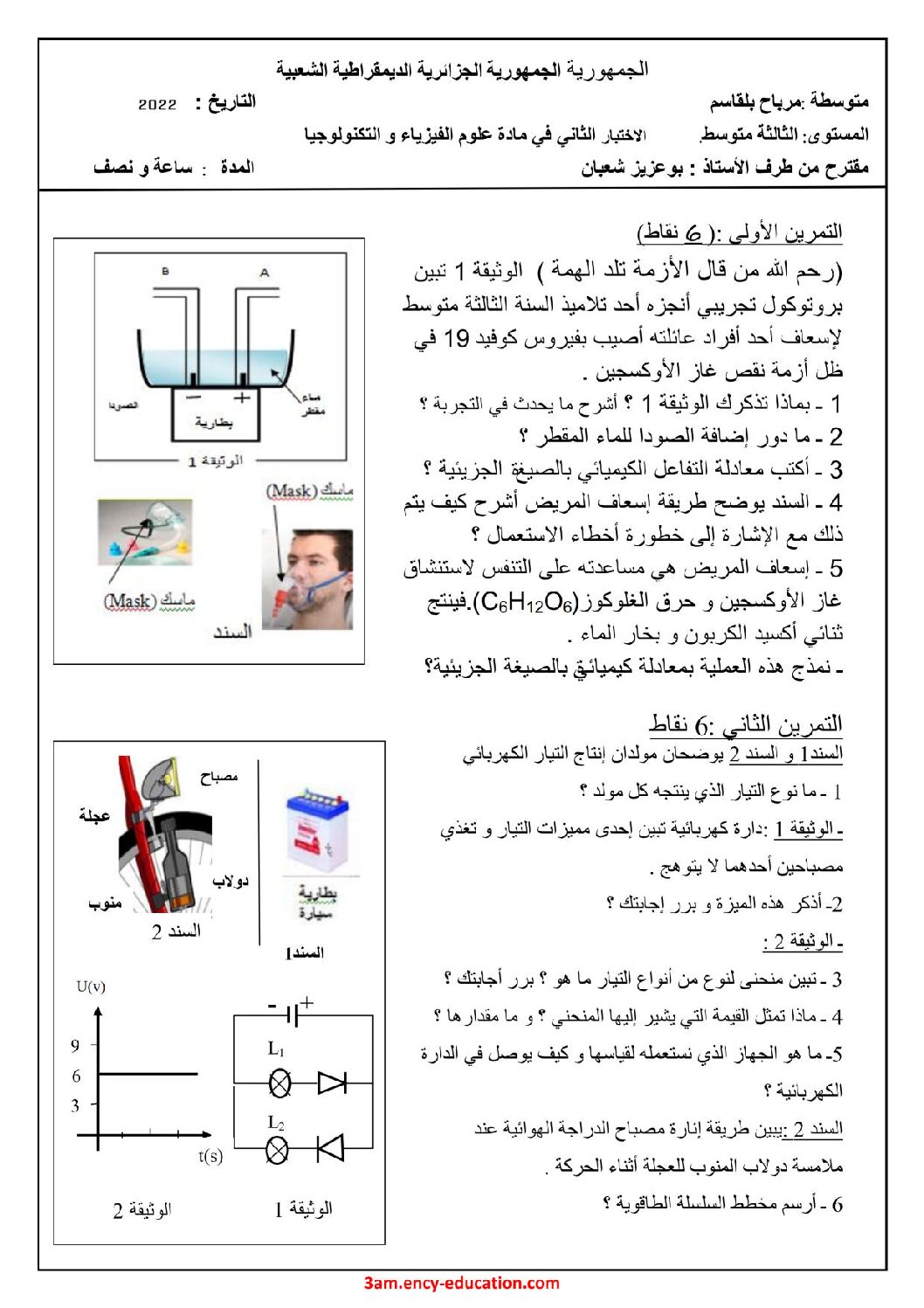 اختبار في العلوم الفيزيائية الفصل الثاني السنة الثالثة متوسط رقم 68 مع التصحيح