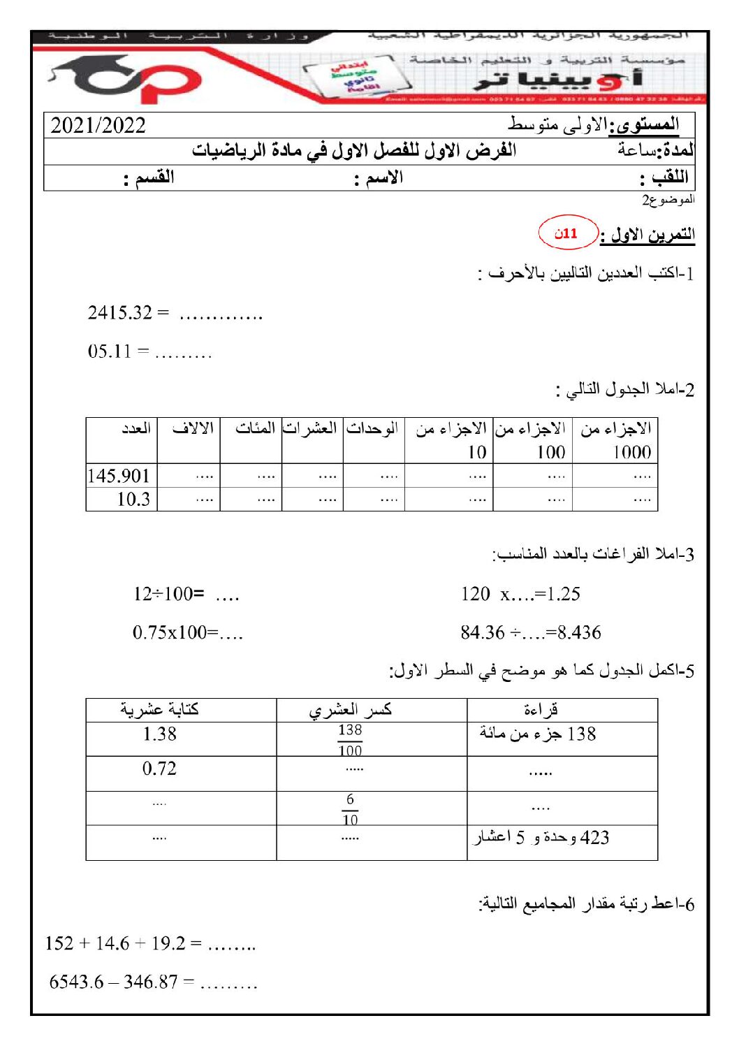 فرض في الرياضيات الفصل الأول السنة الأولى متوسط رقم 68 مع التصحيح