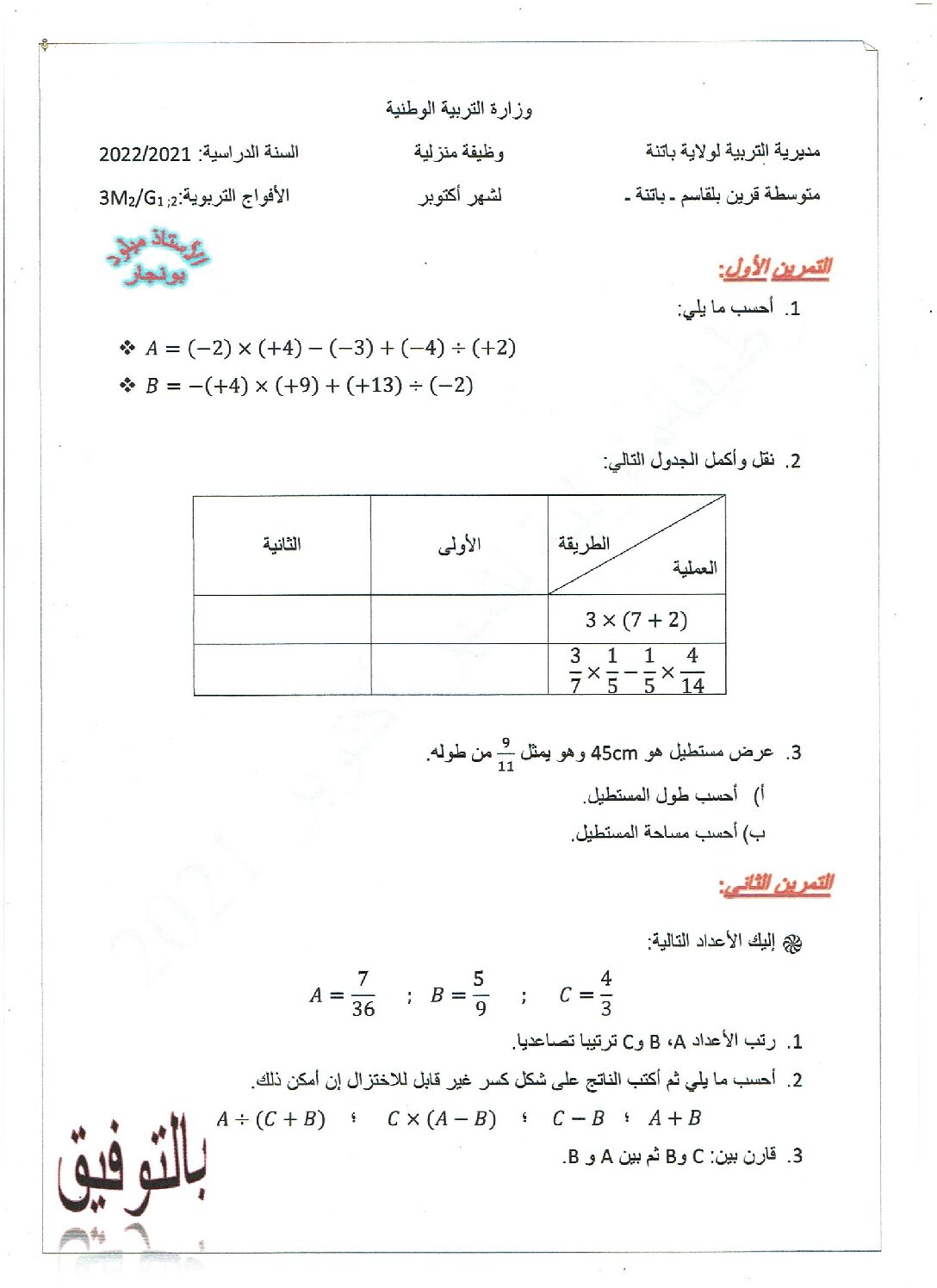 فرض في الرياضيات الفصل الأول السنة الثالثة متوسط رقم 68 مع التصحيح