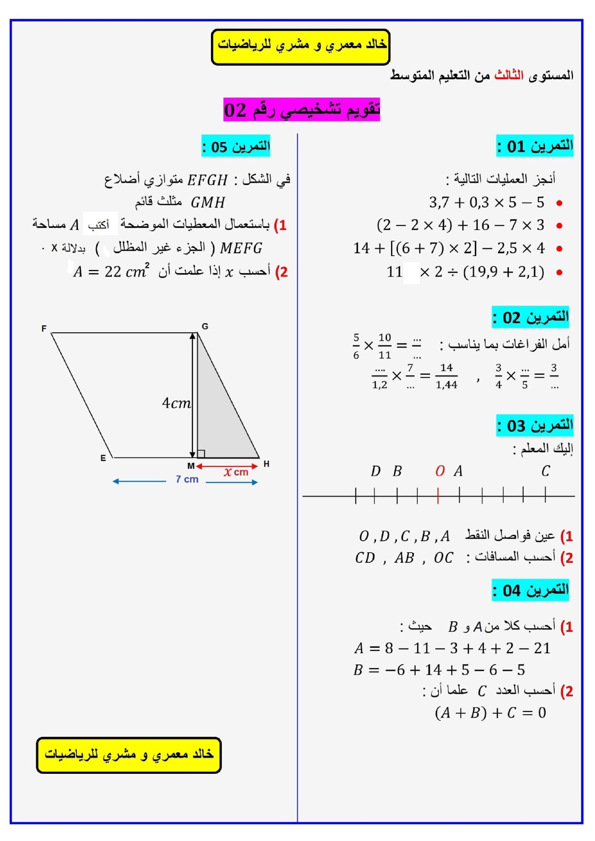 اختبار في الرياضيات الفصل الأول السنة الثالثة متوسط رقم 69 مع التصحيح