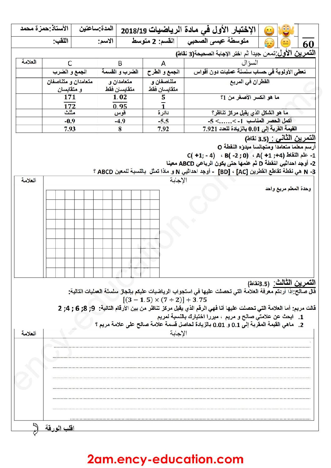 اختبار في الرياضيات الفصل الأول السنة الثانية متوسط رقم 69 مع التصحيح