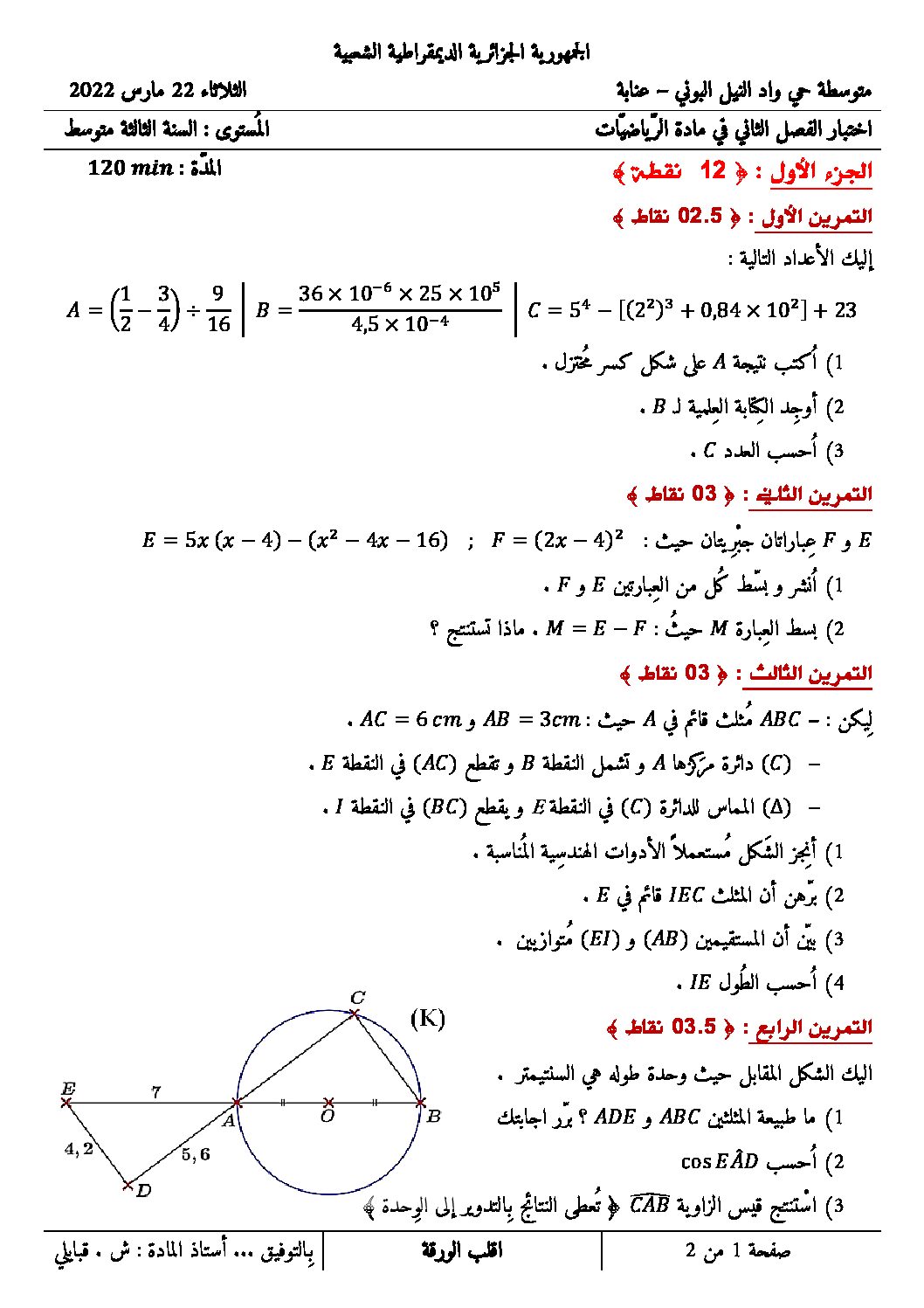 اختبار في الرياضيات الفصل الثاني السنة الثالثة متوسط رقم 69 مع التصحيح